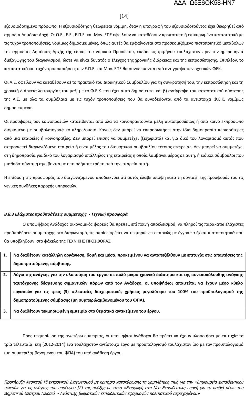 Δημόσιας Αρχής της έδρας του νομικού Προσώπου, εκδόσεως τριμήνου τουλάχιστον πριν την ημερομηνία διεξαγωγής του διαγωνισμού, ώστε να είναι δυνατός ο έλεγχος της χρονικής διάρκειας και της