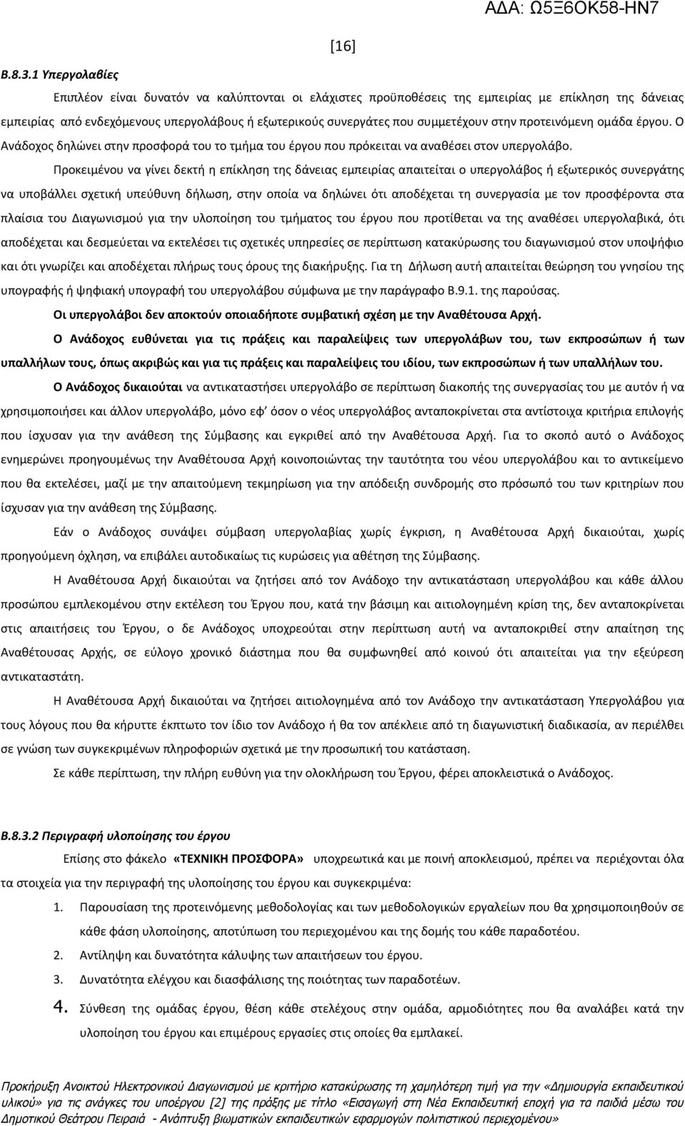 στην προτεινόμενη ομάδα έργου. Ο Ανάδοχος δηλώνει στην προσφορά του το τμήμα του έργου που πρόκειται να αναθέσει στον υπεργολάβο.