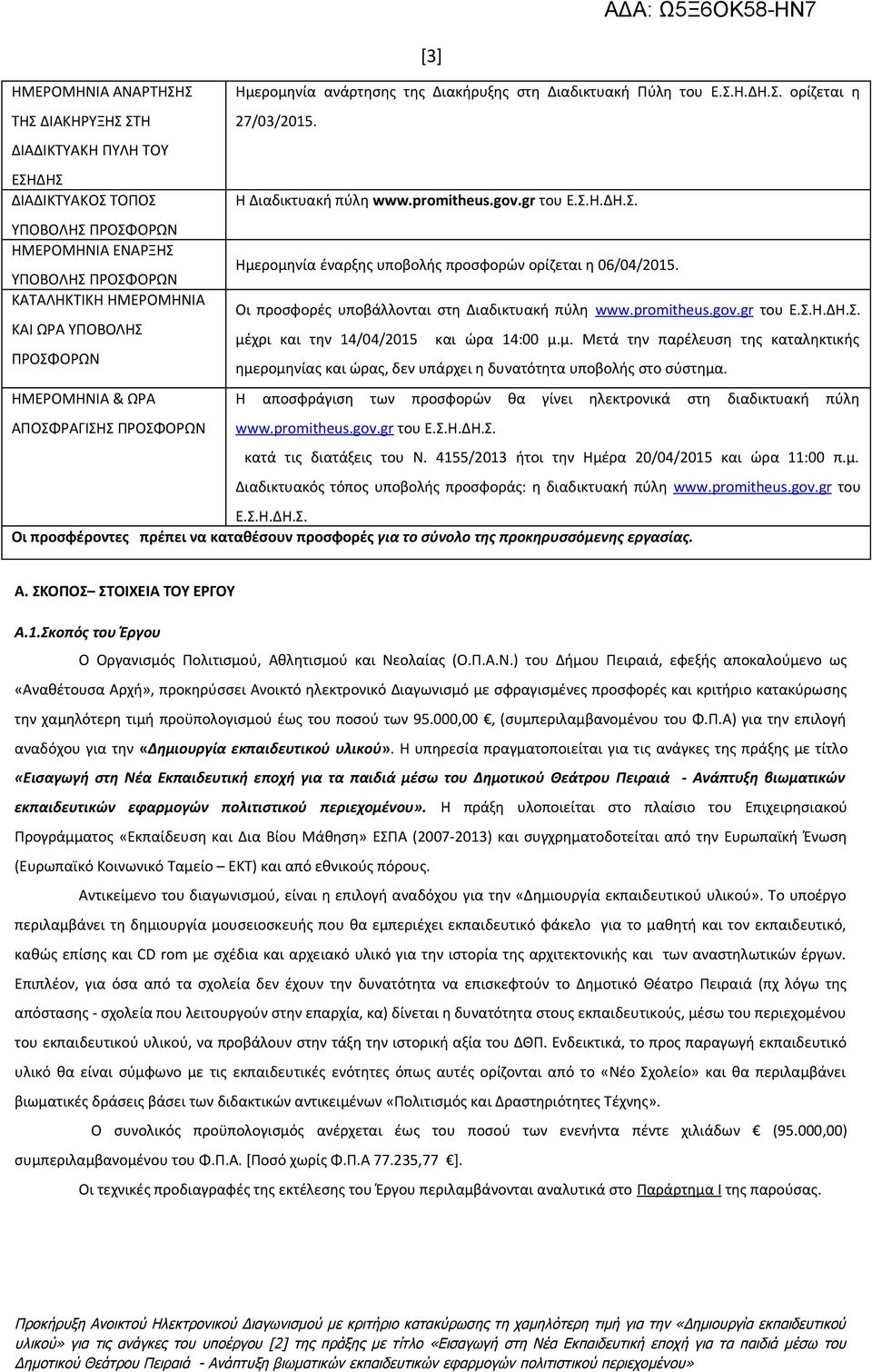 Οι προσφορές υποβάλλονται στη Διαδικτυακή πύλη www. promitheus. gov. gr του Ε.Σ.Η.ΔΗ.Σ. μέχρι και την 14/04/2015 και ώρα 14:00 μ.μ. Μετά την παρέλευση της καταληκτικής ημερομηνίας και ώρας, δεν υπάρχει η δυνατότητα υποβολής στο σύστημα.