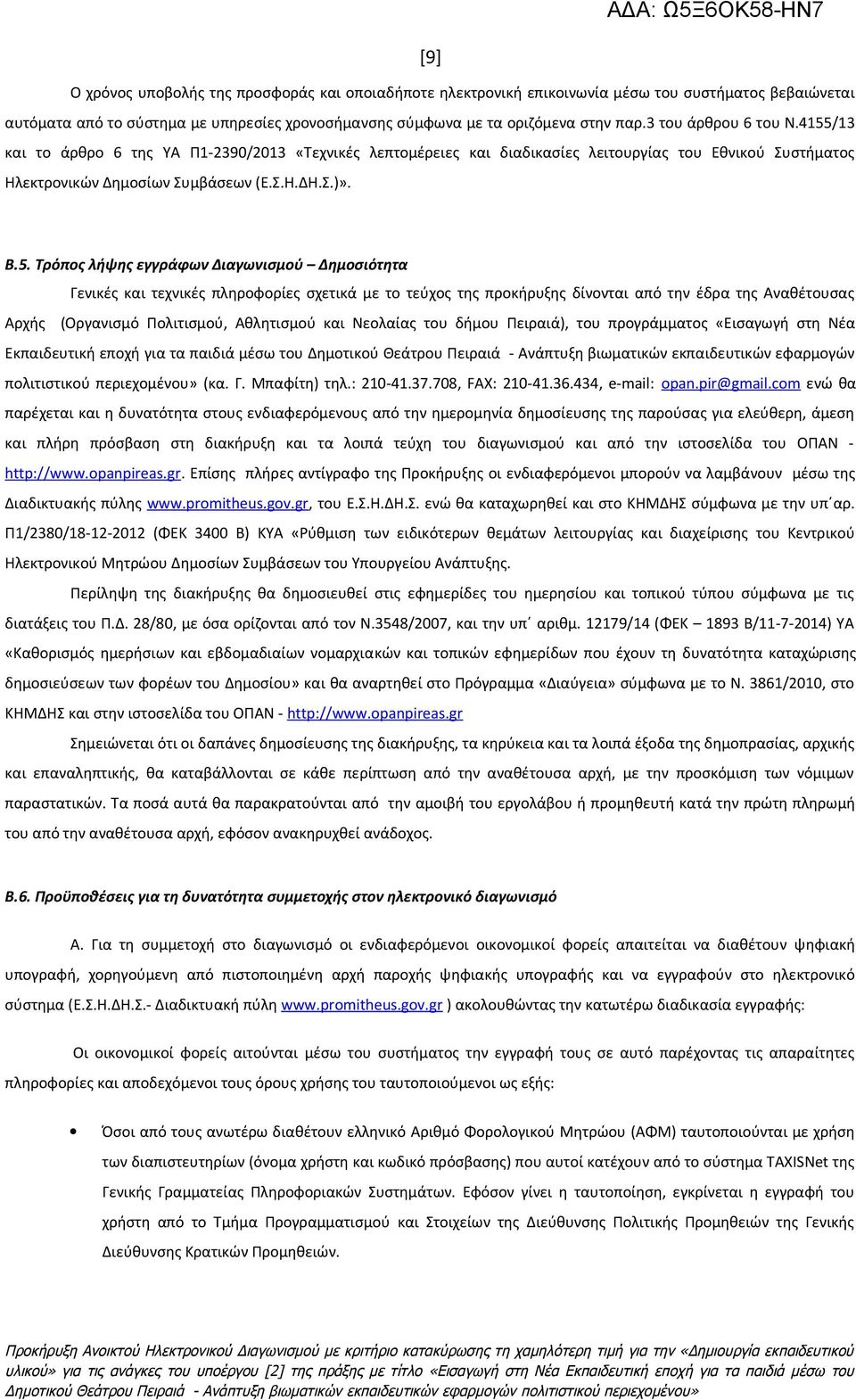 /13 και το άρθρο 6 της ΥΑ Π1-2390/2013 «Τεχνικές λεπτομέρειες και διαδικασίες λειτουργίας του Εθνικού Συστήματος Ηλεκτρονικών Δημοσίων Συμβάσεων (Ε.Σ.Η.ΔΗ.Σ.)». B.5.