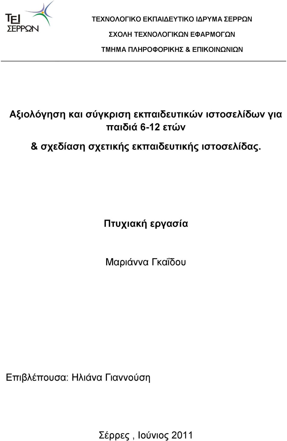 ηζηνζειίδσλ γηα παηδηά 6-12 εηώλ & ζρεδίαζε ζρεηηθήο εθπαηδεπηηθήο