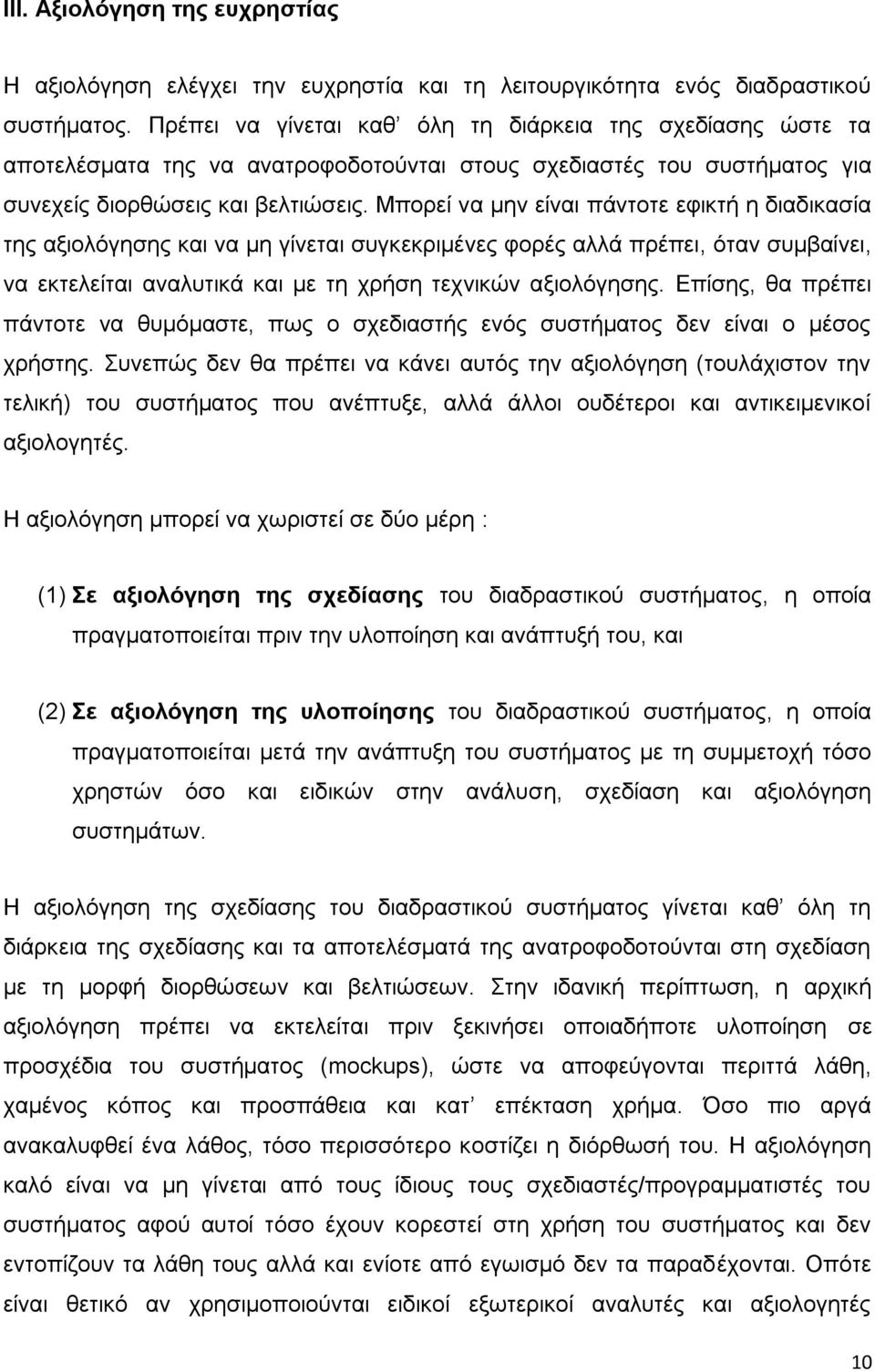 Μπνξεί λα κελ είλαη πάληνηε εθηθηή ε δηαδηθαζία ηεο αμηνιφγεζεο θαη λα κε γίλεηαη ζπγθεθξηκέλεο θνξέο αιιά πξέπεη, φηαλ ζπκβαίλεη, λα εθηειείηαη αλαιπηηθά θαη κε ηε ρξήζε ηερληθψλ αμηνιφγεζεο.