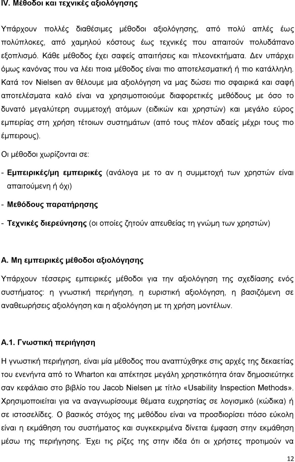 Καηά ηνλ Nielsen αλ ζέινπκε κηα αμηνιφγεζε λα καο δψζεη πην ζθαηξηθά θαη ζαθή απνηειέζκαηα θαιφ είλαη λα ρξεζηκνπνηνχκε δηαθνξεηηθέο κεζφδνπο κε φζν ην δπλαηφ κεγαιχηεξε ζπκκεηνρή αηφκσλ (εηδηθψλ θαη