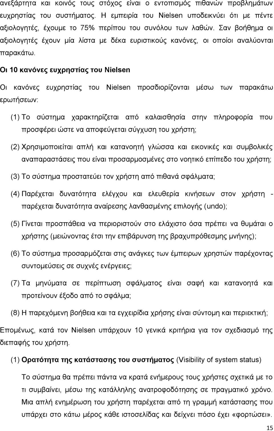 αλ βνήζεκα νη αμηνινγεηέο έρνπλ κία ιίζηα κε δέθα επξηζηηθνχο θαλφλεο, νη νπνίνη αλαιχνληαη παξαθάησ.