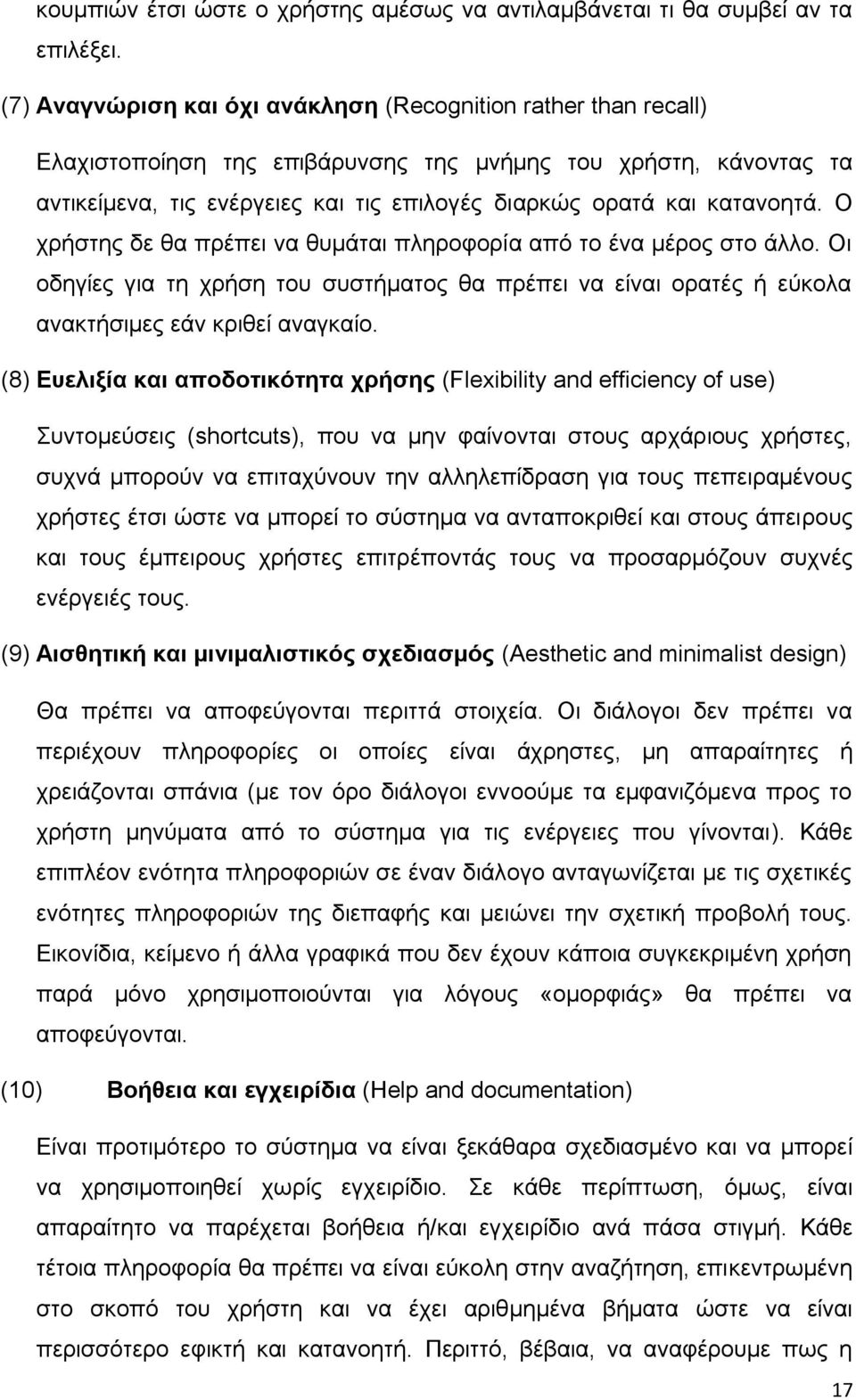 θαηαλνεηά. Ο ρξήζηεο δε ζα πξέπεη λα ζπκάηαη πιεξνθνξία απφ ην έλα κέξνο ζην άιιν. Οη νδεγίεο γηα ηε ρξήζε ηνπ ζπζηήκαηνο ζα πξέπεη λα είλαη νξαηέο ή εχθνια αλαθηήζηκεο εάλ θξηζεί αλαγθαίν.