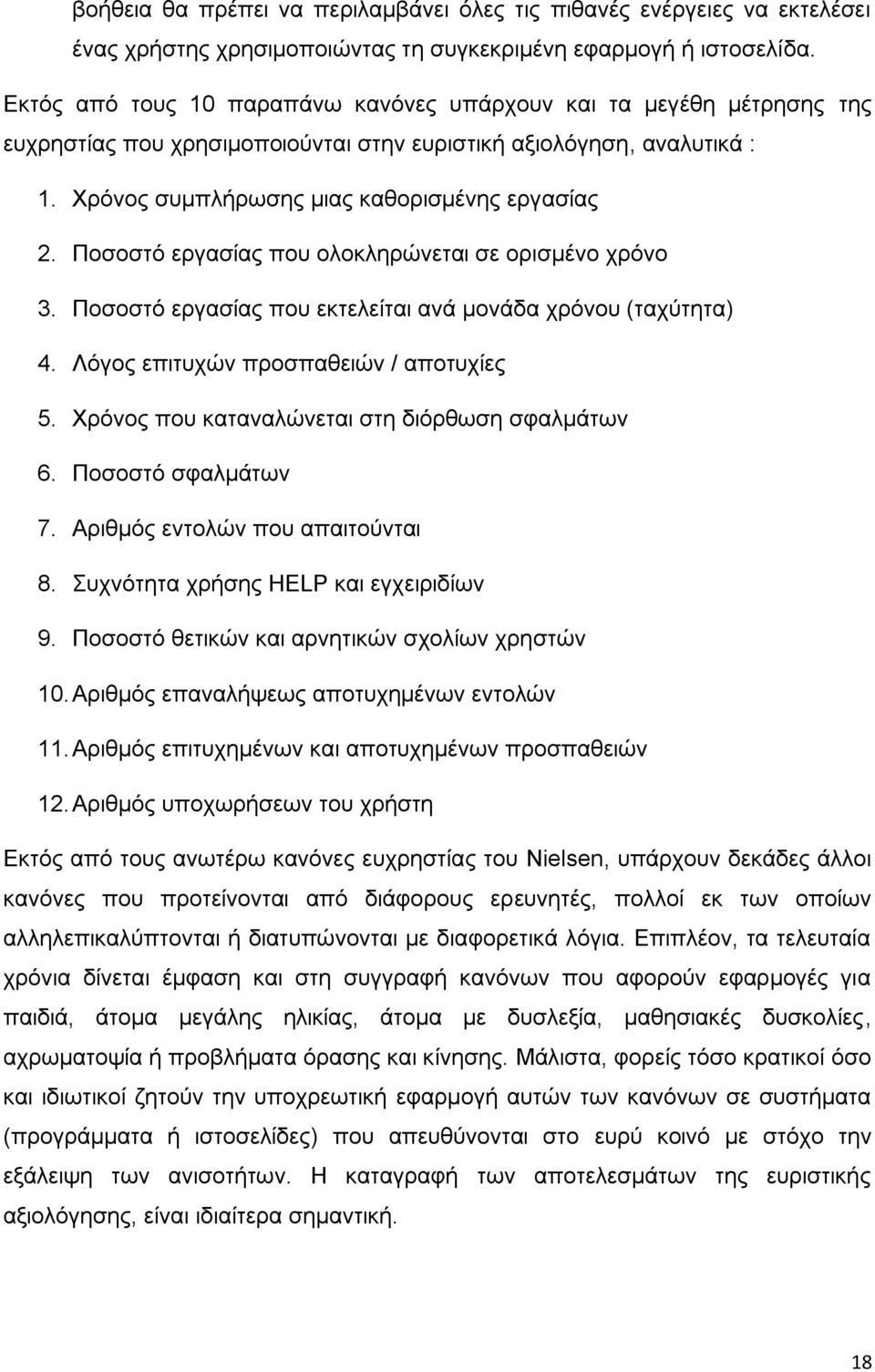 Πνζνζηφ εξγαζίαο πνπ νινθιεξψλεηαη ζε νξηζκέλν ρξφλν 3. Πνζνζηφ εξγαζίαο πνπ εθηειείηαη αλά κνλάδα ρξφλνπ (ηαρχηεηα) 4. Λφγνο επηηπρψλ πξνζπαζεηψλ / απνηπρίεο 5.