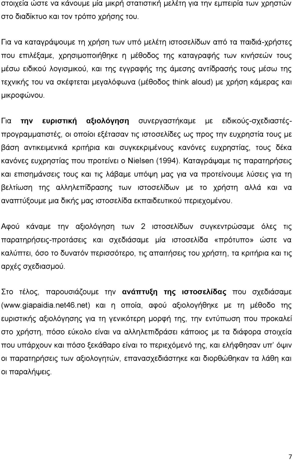 άκεζεο αληίδξαζήο ηνπο κέζσ ηεο ηερληθήο ηνπ λα ζθέθηεηαη κεγαιφθσλα (κέζνδνο think aloud) κε ρξήζε θάκεξαο θαη κηθξνθψλνπ.