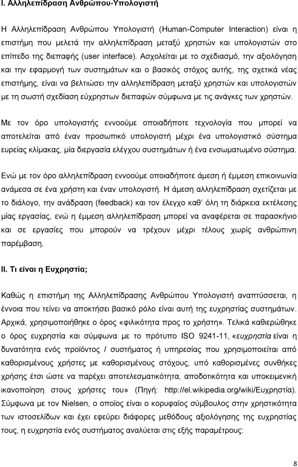 Αζρνιείηαη κε ην ζρεδηαζκφ, ηελ αμηνιφγεζε θαη ηελ εθαξκνγή ησλ ζπζηεκάησλ θαη ν βαζηθφο ζηφρνο απηήο, ηεο ζρεηηθά λέαο επηζηήκεο, είλαη λα βειηηψζεη ηελ αιιειεπίδξαζε κεηαμχ ρξεζηψλ θαη ππνινγηζηψλ