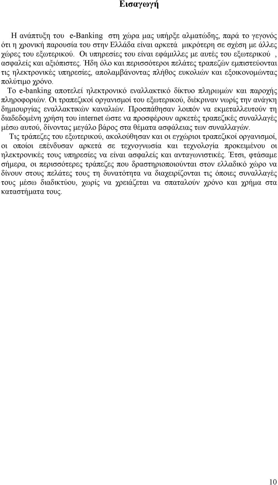 Ήδη όλο και περισσότεροι πελάτες τραπεζών εμπιστεύονται τις ηλεκτρονικές υπηρεσίες, απολαμβάνοντας πλήθος ευκολιών και εξοικονομώντας πολύτιμο χρόνο.