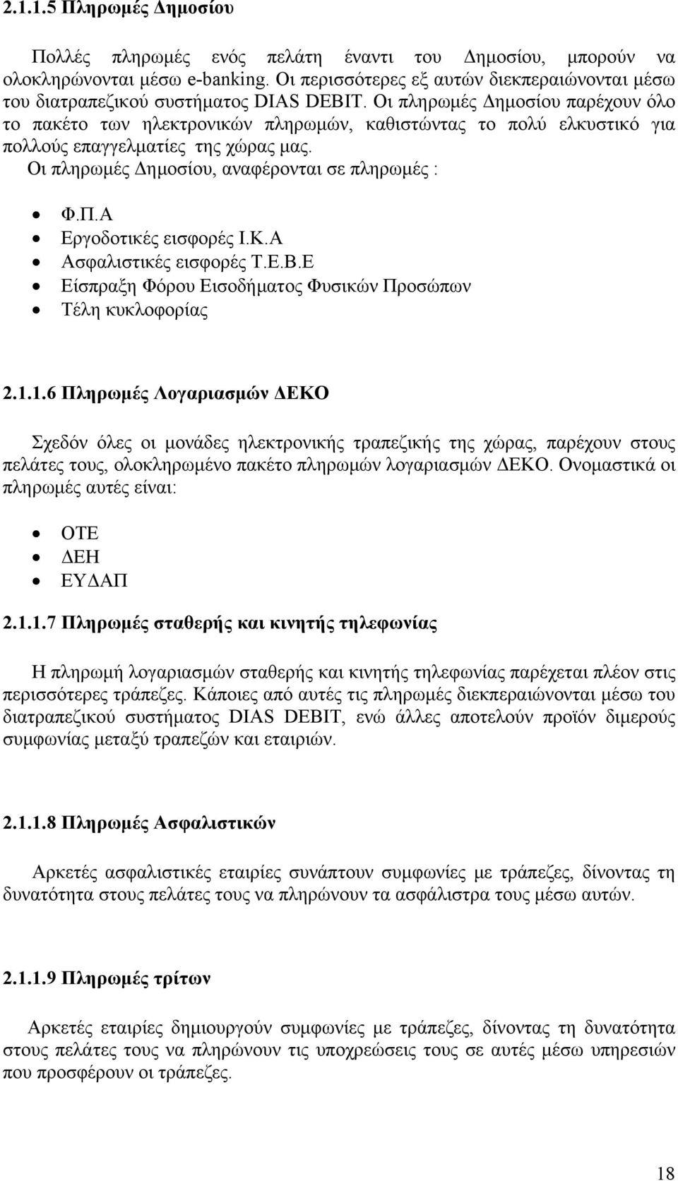 Οι πληρωμές Δημοσίου παρέχουν όλο το πακέτο των ηλεκτρονικών πληρωμών, καθιστώντας το πολύ ελκυστικό για πολλούς επαγγελματίες της χώρας μας. Οι πληρωμές Δημοσίου, αναφέρονται σε πληρωμές : Φ.Π.