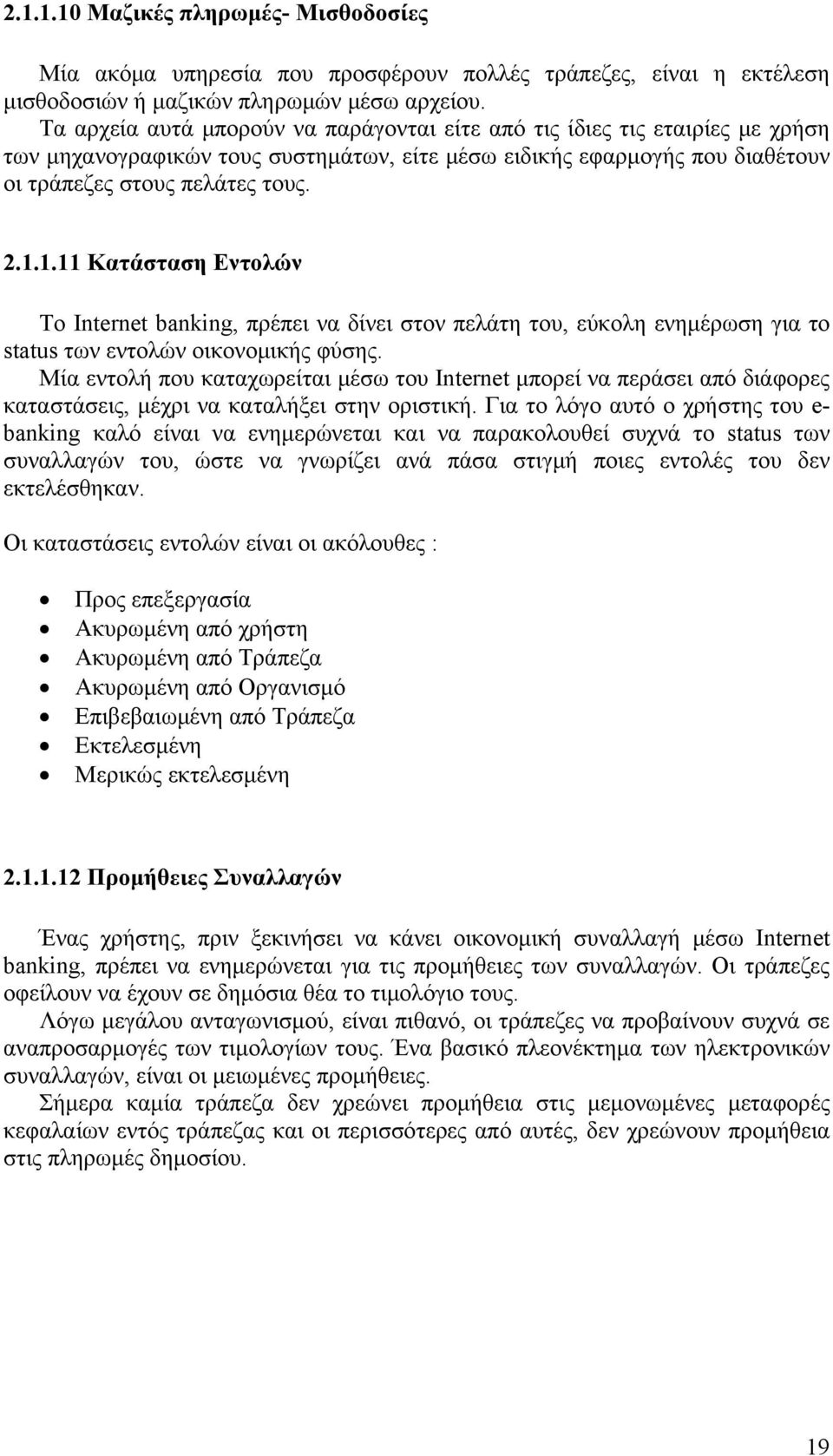 1.11 Κατάσταση Εντολών Το Internet banking, πρέπει να δίνει στον πελάτη του, εύκολη ενημέρωση για το status των εντολών οικονομικής φύσης.