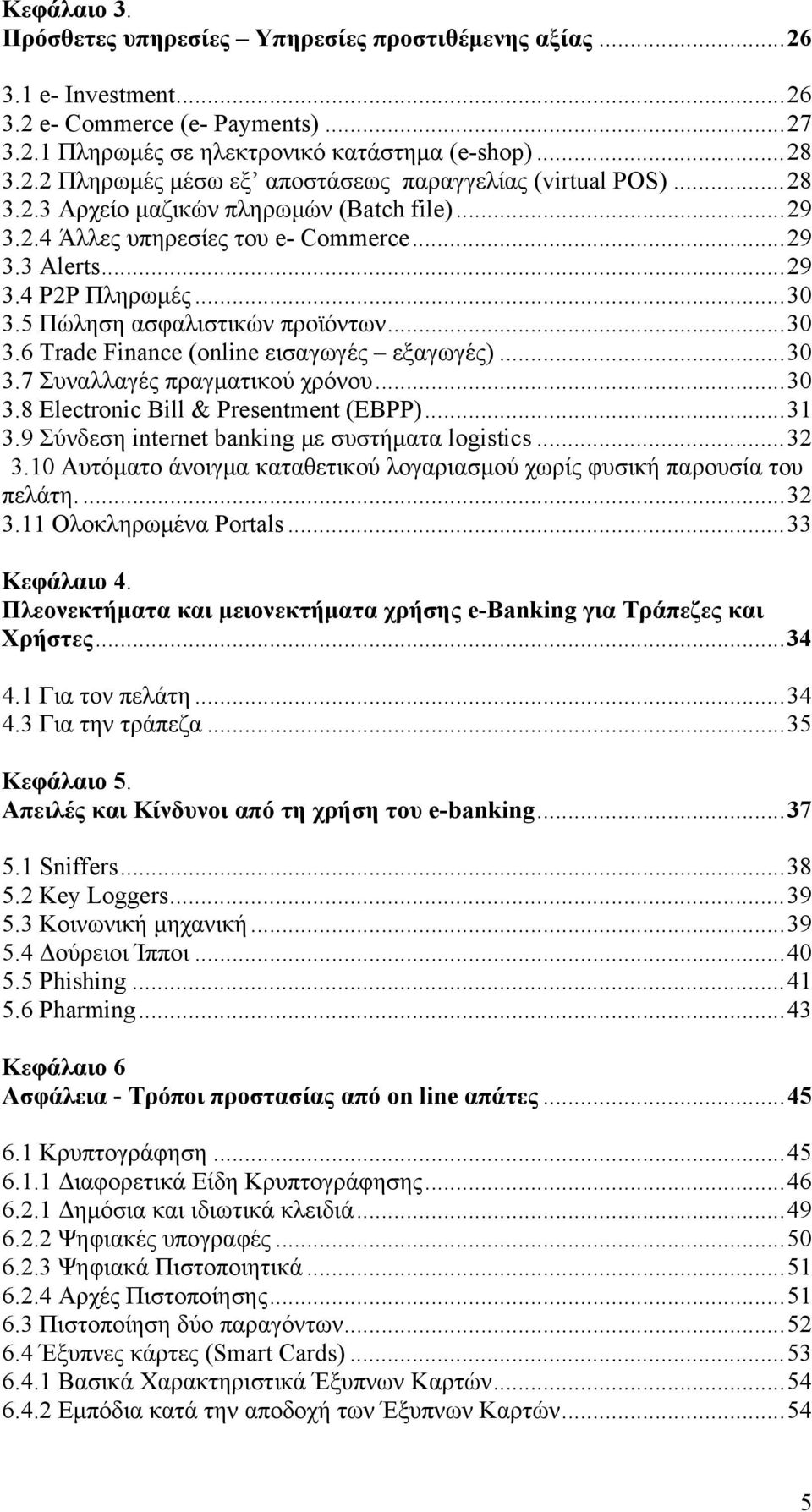 ..30 3.7 Συναλλαγές πραγματικού χρόνου...30 3.8 Electronic Bill & Presentment (EBPP)...31 3.9 Σύνδεση internet banking με συστήματα logistics...32 3.