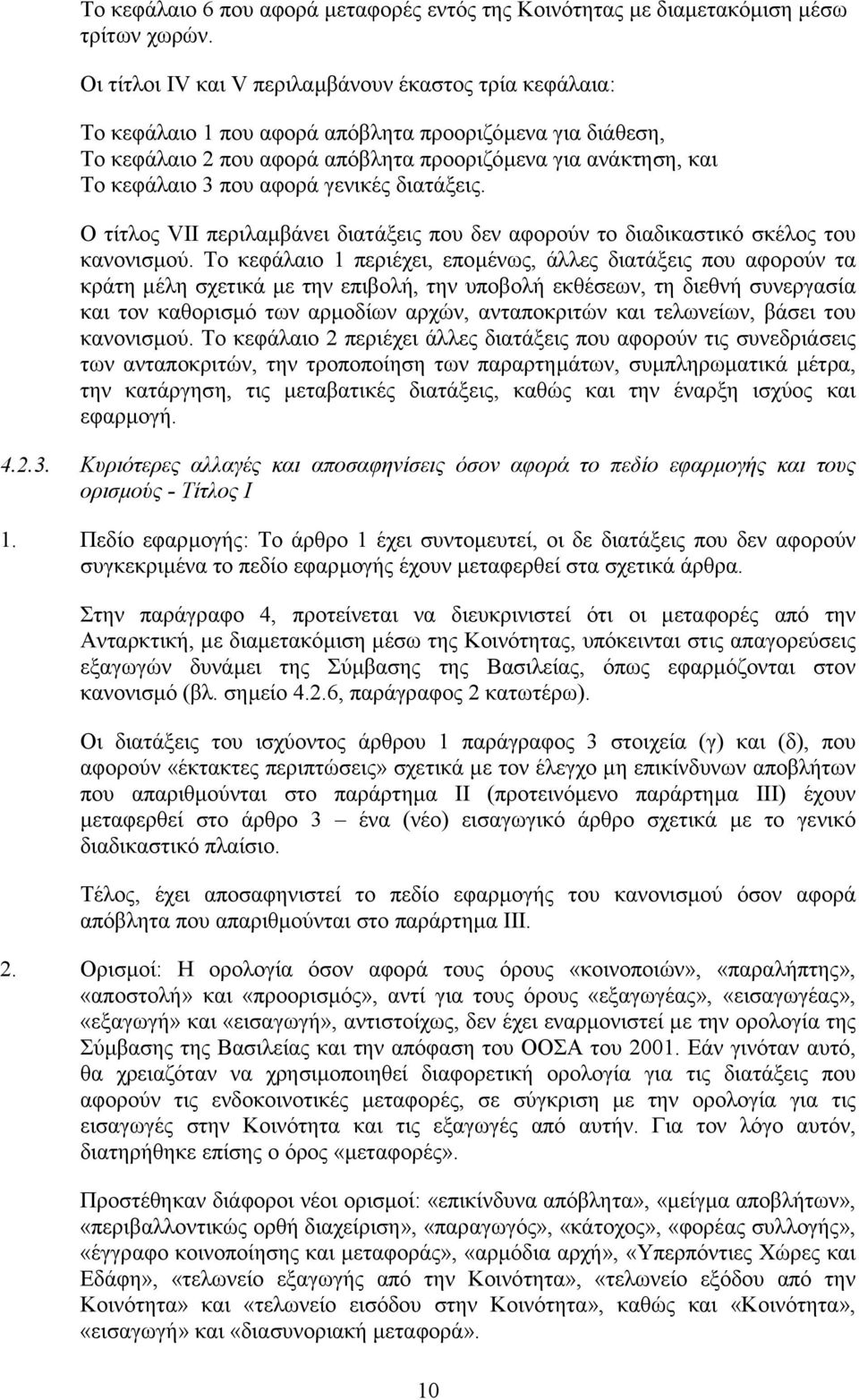 αφορά γενικές διατάξεις. Ο τίτλος VII περιλαµβάνει διατάξεις που δεν αφορούν το διαδικαστικό σκέλος του κανονισµού.