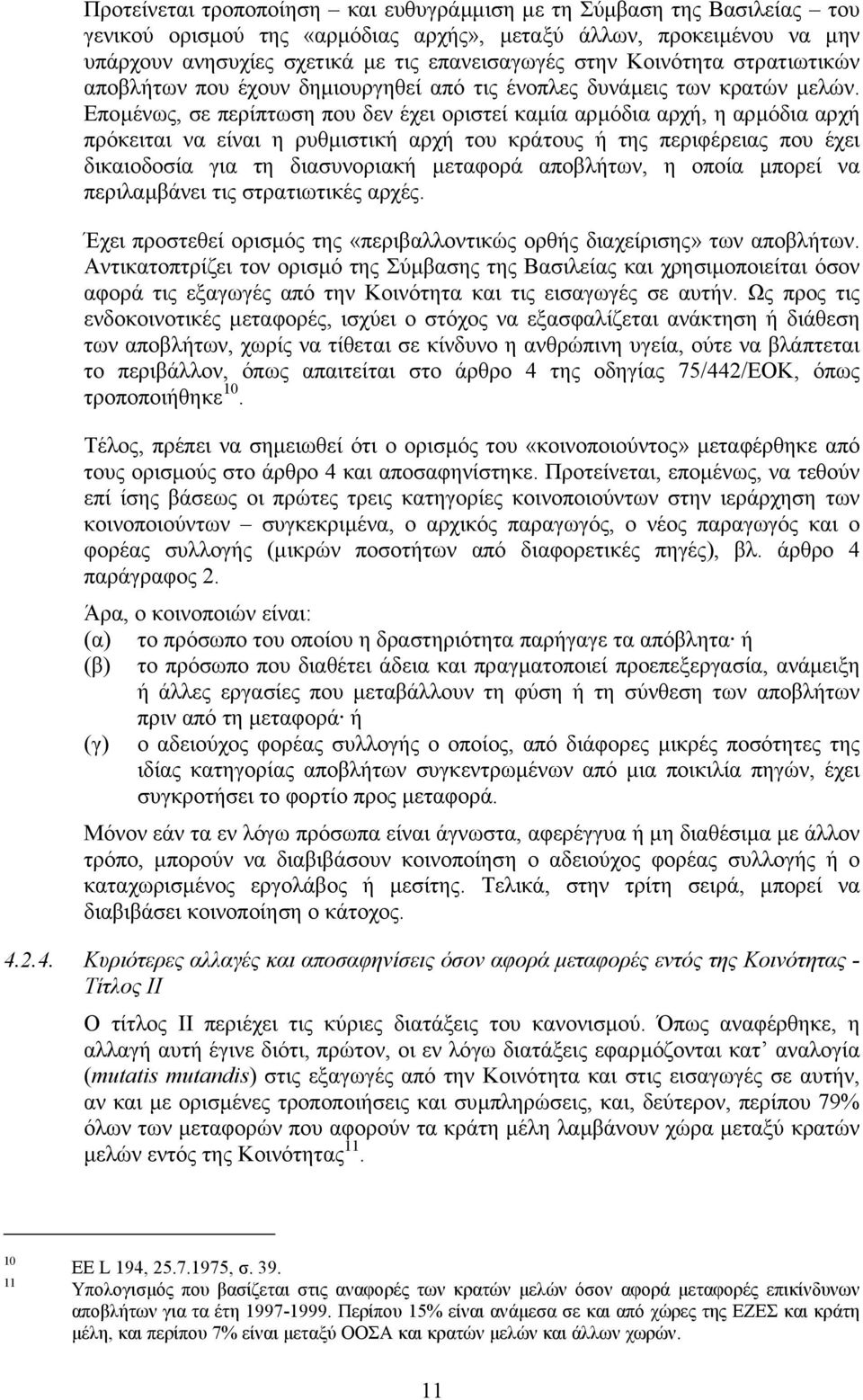 Εποµένως, σε περίπτωση που δεν έχει οριστεί καµία αρµόδια αρχή, η αρµόδια αρχή πρόκειται να είναι η ρυθµιστική αρχή του κράτους ή της περιφέρειας που έχει δικαιοδοσία για τη διασυνοριακή µεταφορά