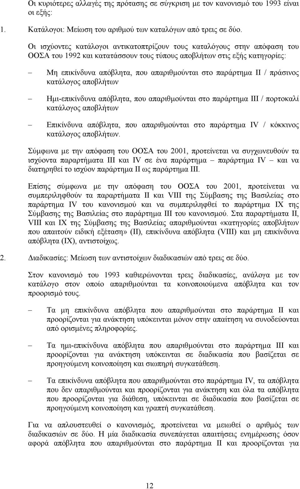 παράρτηµα ΙΙ / πράσινος κατάλογος αποβλήτων Ηµι-επικίνδυνα απόβλητα, που απαριθµούνται στο παράρτηµα ΙΙΙ / πορτοκαλί κατάλογος αποβλήτων Επικίνδυνα απόβλητα, που απαριθµούνται στο παράρτηµα IV /