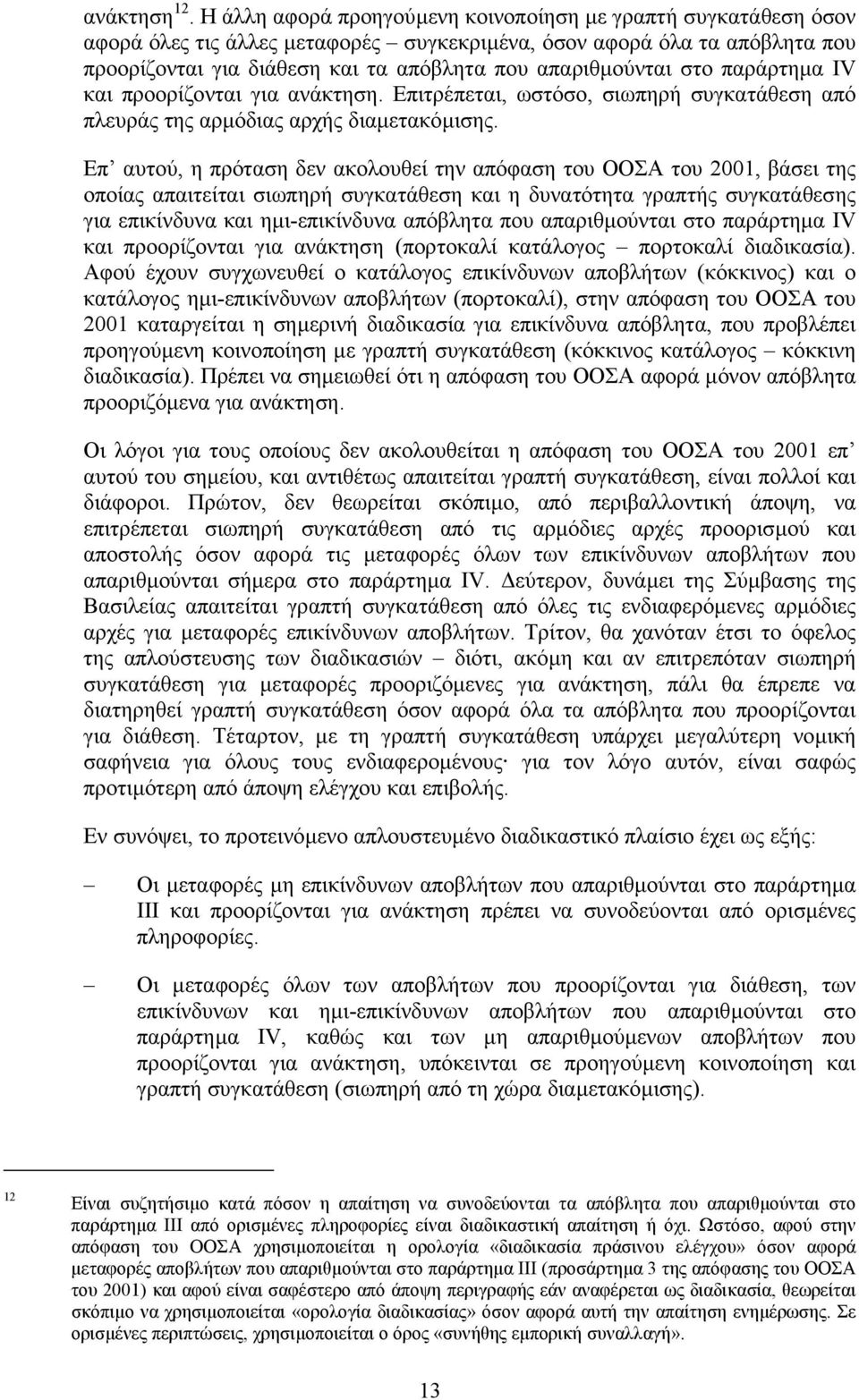 στο παράρτηµα IV και προορίζονται για ανάκτηση. Επιτρέπεται, ωστόσο, σιωπηρή συγκατάθεση από πλευράς της αρµόδιας αρχής διαµετακόµισης.