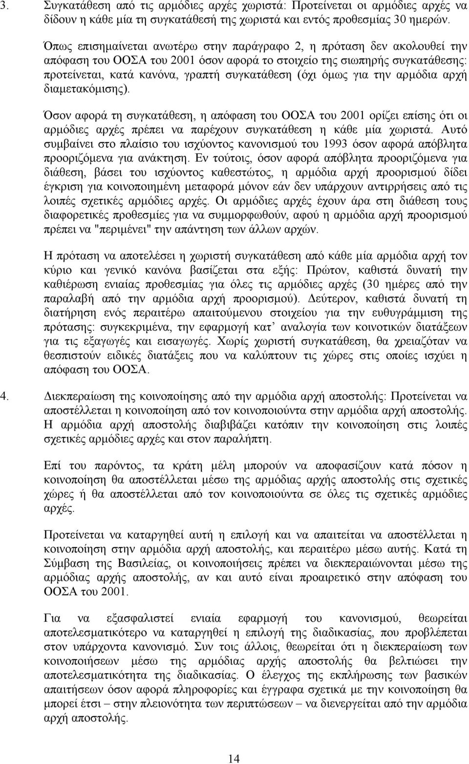 όµως για την αρµόδια αρχή διαµετακόµισης). Όσον αφορά τη συγκατάθεση, η απόφαση του ΟΟΣΑ του 2001 ορίζει επίσης ότι οι αρµόδιες αρχές πρέπει να παρέχουν συγκατάθεση η κάθε µία χωριστά.