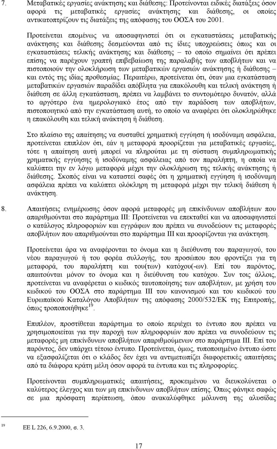 Προτείνεται εποµένως να αποσαφηνιστεί ότι οι εγκαταστάσεις µεταβατικής ανάκτησης και διάθεσης δεσµεύονται από τις ίδιες υποχρεώσεις όπως και οι εγκαταστάσεις τελικής ανάκτησης και διάθεσης το οποίο