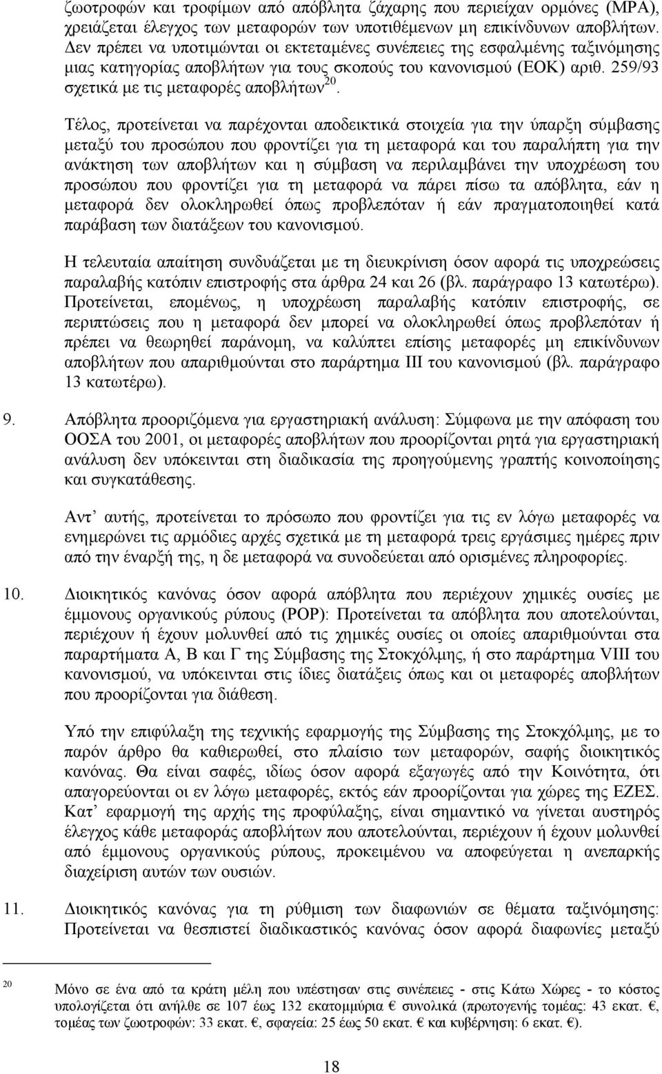 Τέλος, προτείνεται να παρέχονται αποδεικτικά στοιχεία για την ύπαρξη σύµβασης µεταξύ του προσώπου που φροντίζει για τη µεταφορά και του παραλήπτη για την ανάκτηση των αποβλήτων και η σύµβαση να