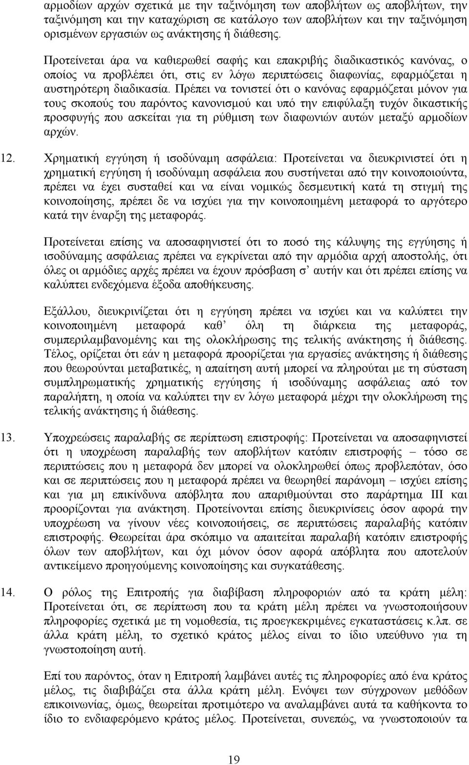 Πρέπει να τονιστεί ότι ο κανόνας εφαρµόζεται µόνον για τους σκοπούς του παρόντος κανονισµού και υπό την επιφύλαξη τυχόν δικαστικής προσφυγής που ασκείται για τη ρύθµιση των διαφωνιών αυτών µεταξύ