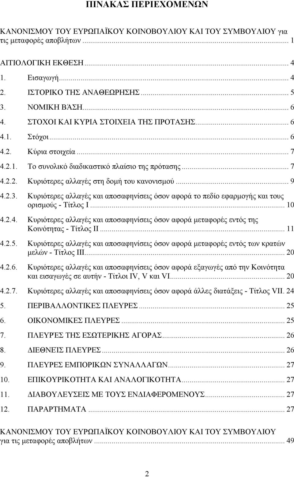 .. 9 4.2.3. Κυριότερες αλλαγές και αποσαφηνίσεις όσον αφορά το πεδίο εφαρµογής και τους ορισµούς - Τίτλος Ι... 10 4.2.4. Κυριότερες αλλαγές και αποσαφηνίσεις όσον αφορά µεταφορές εντός της Κοινότητας - Τίτλος ΙΙ.