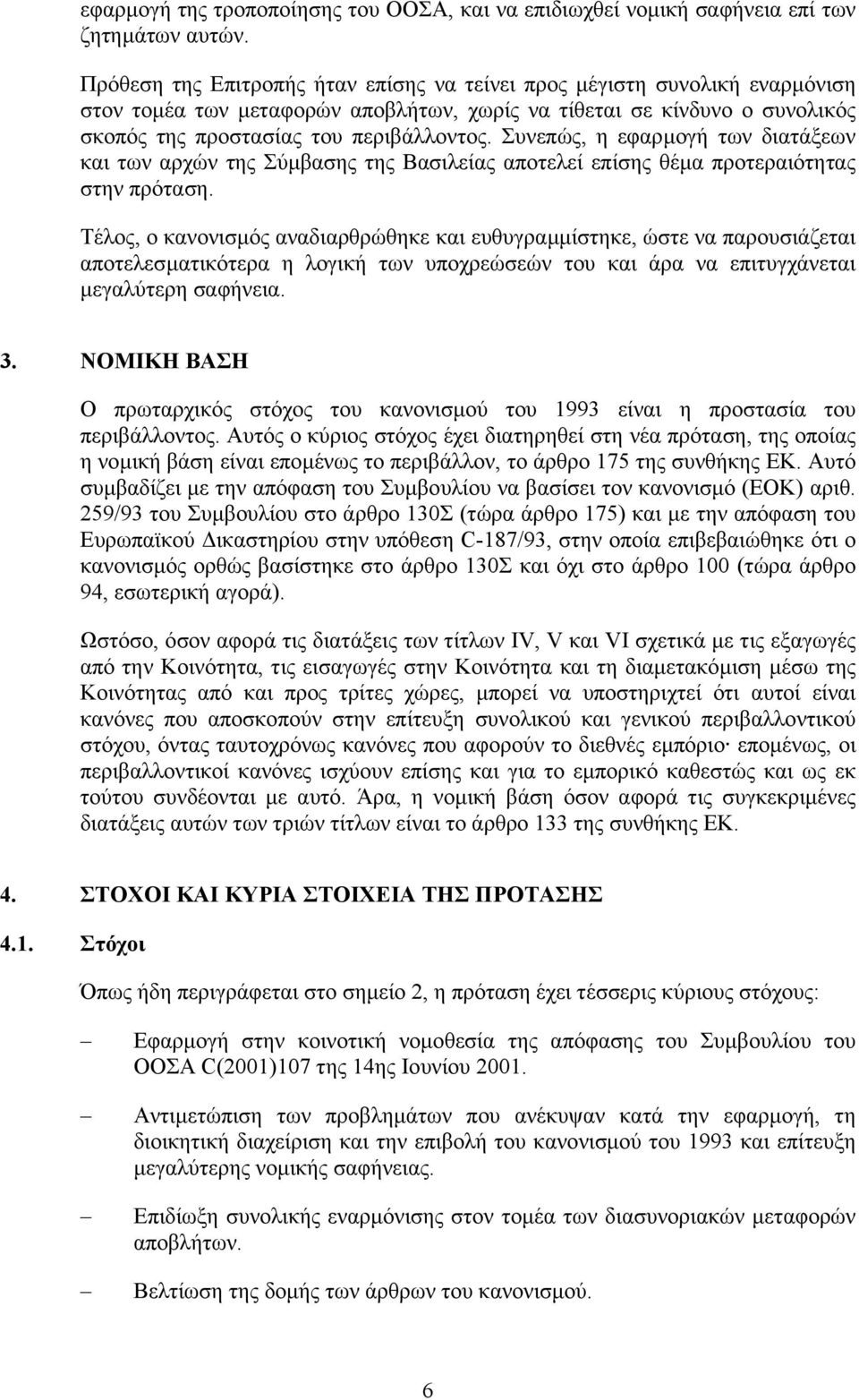 Συνεπώς, η εφαρµογή των διατάξεων και των αρχών της Σύµβασης της Βασιλείας αποτελεί επίσης θέµα προτεραιότητας στην πρόταση.