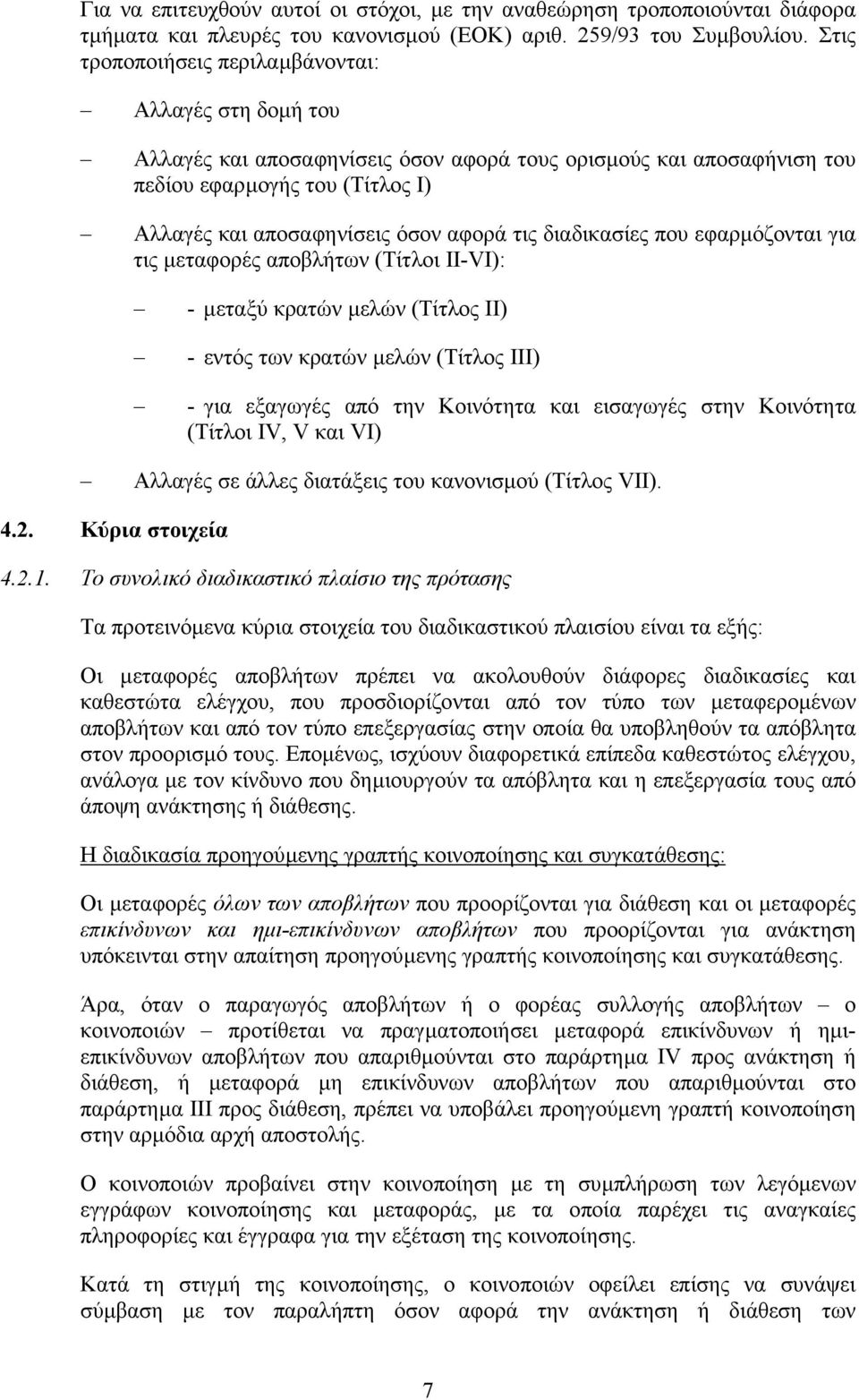 τις διαδικασίες που εφαρµόζονται για τις µεταφορές αποβλήτων (Τίτλοι II-VI): -µεταξύ κρατών µελών (Τίτλος ΙΙ) - εντός των κρατών µελών (Τίτλος ΙΙΙ) - για εξαγωγές από την Κοινότητα και εισαγωγές στην