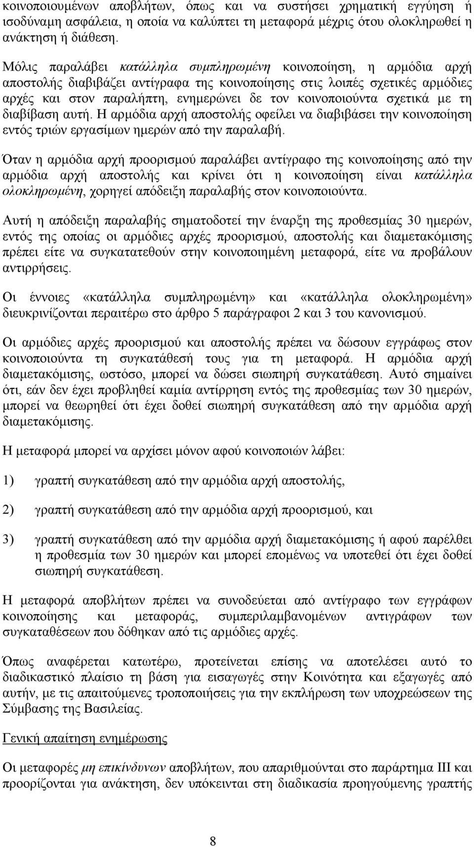 κοινοποιούντα σχετικά µε τη διαβίβαση αυτή. Η αρµόδια αρχή αποστολής οφείλει να διαβιβάσει την κοινοποίηση εντός τριών εργασίµων ηµερών από την παραλαβή.