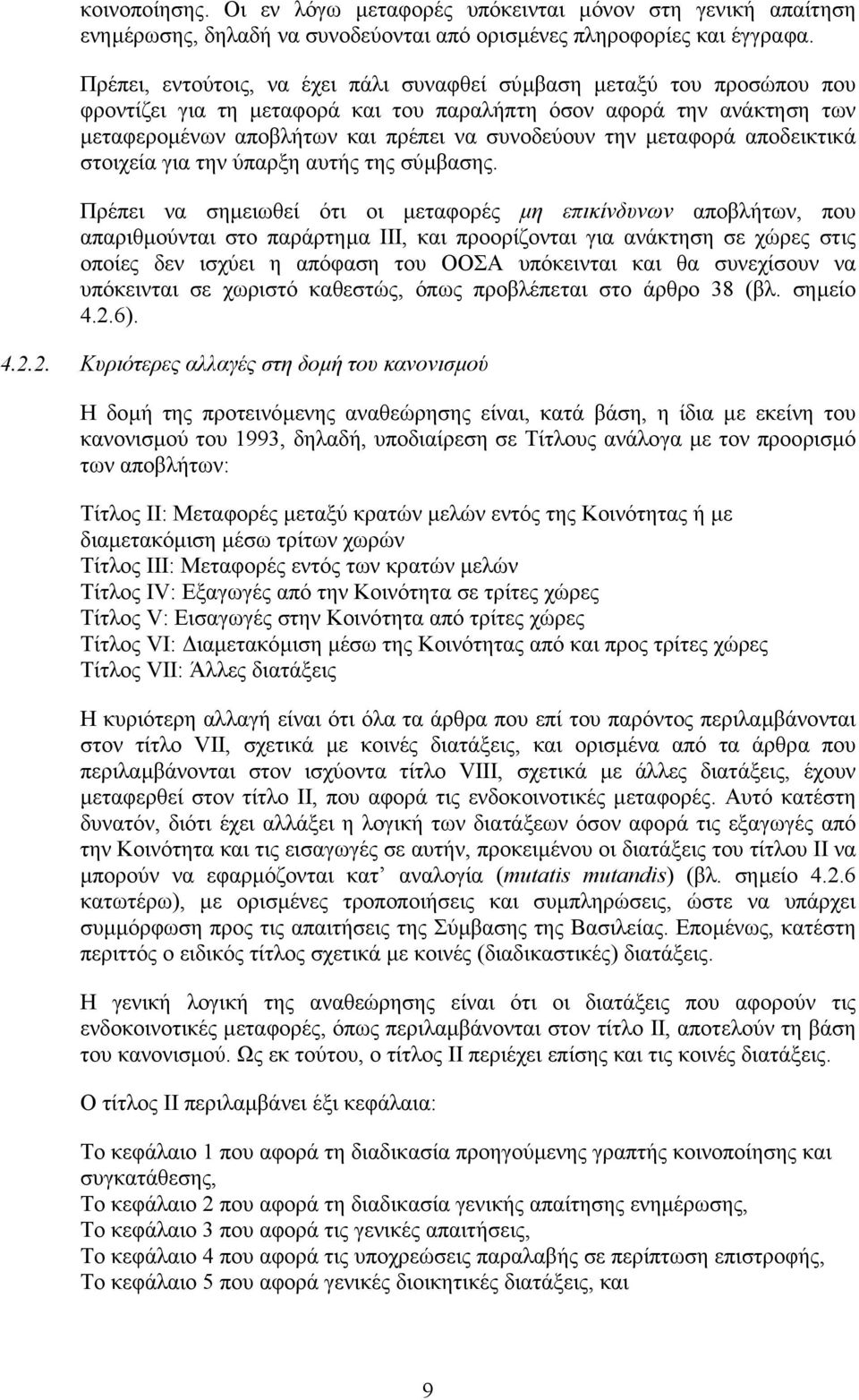 µεταφορά αποδεικτικά στοιχεία για την ύπαρξη αυτής της σύµβασης.