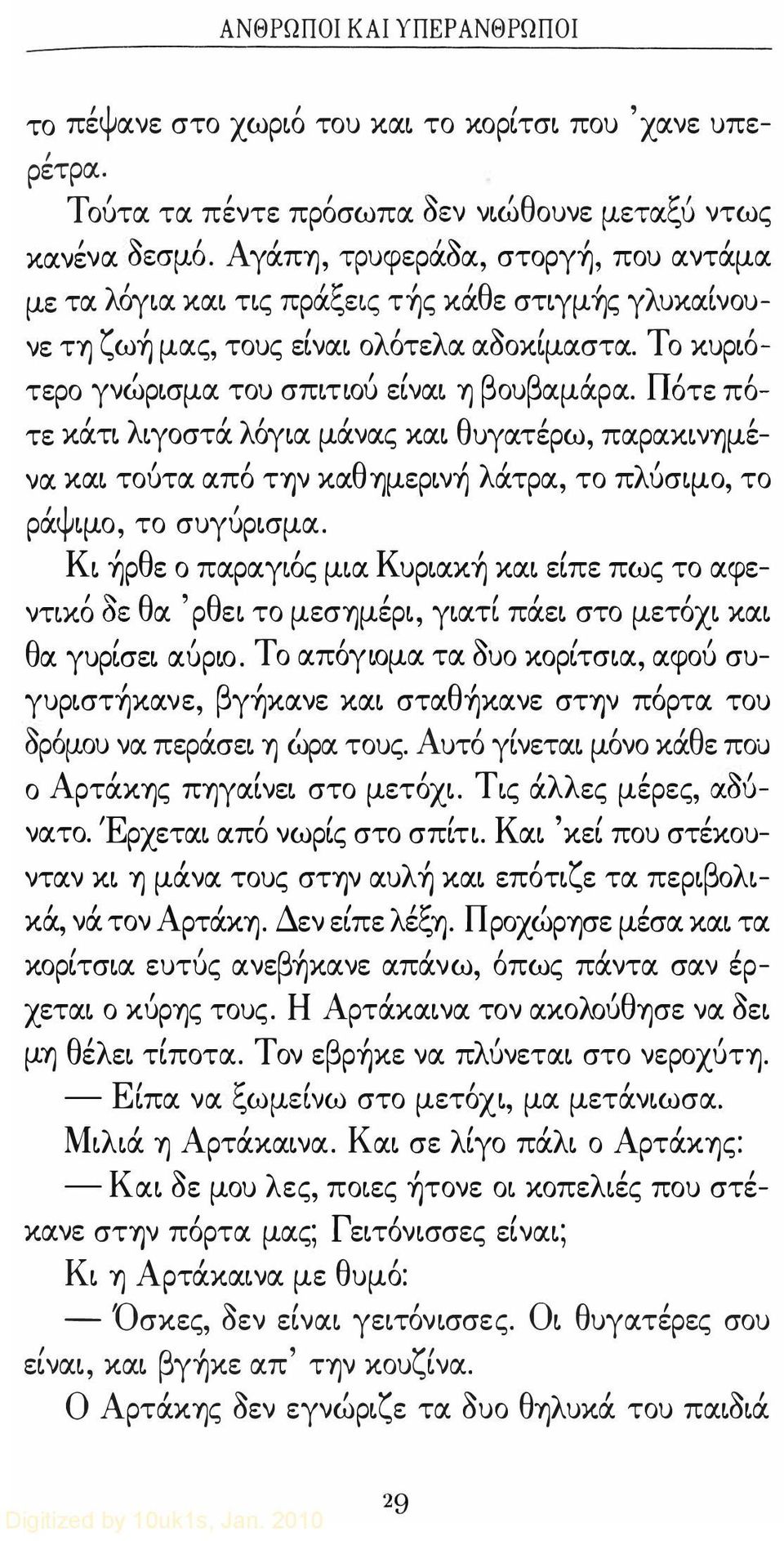 π οτε πο- τε κατ λ γoστα λ oγ α μανας κα θ υγατερω παpακ νύ)με- να κα τουτα απο την κα θ Ύ)μεp νύ) λατρα το π λ υσψο το ρα ψ ψο το συγυp σμα.