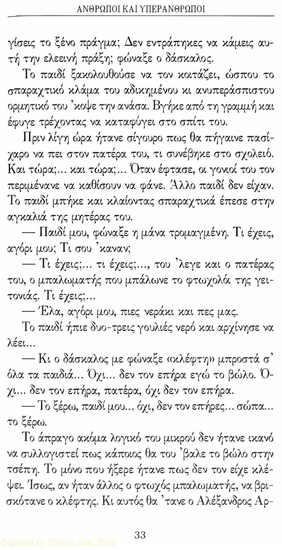 Π ρν λ γύ) ωρα Ύ)τανε σγουρο πως θ α ΠΎ)γανε πασ- χα ρο να πε στον πατερα του τ συνε β Ύ)κε στο σχο λ εlo. Κ α τωρα;... κα τωρα;... Ότ αν εφτασε ο γονο του τον περμένανε να καθσουν να φάνε.