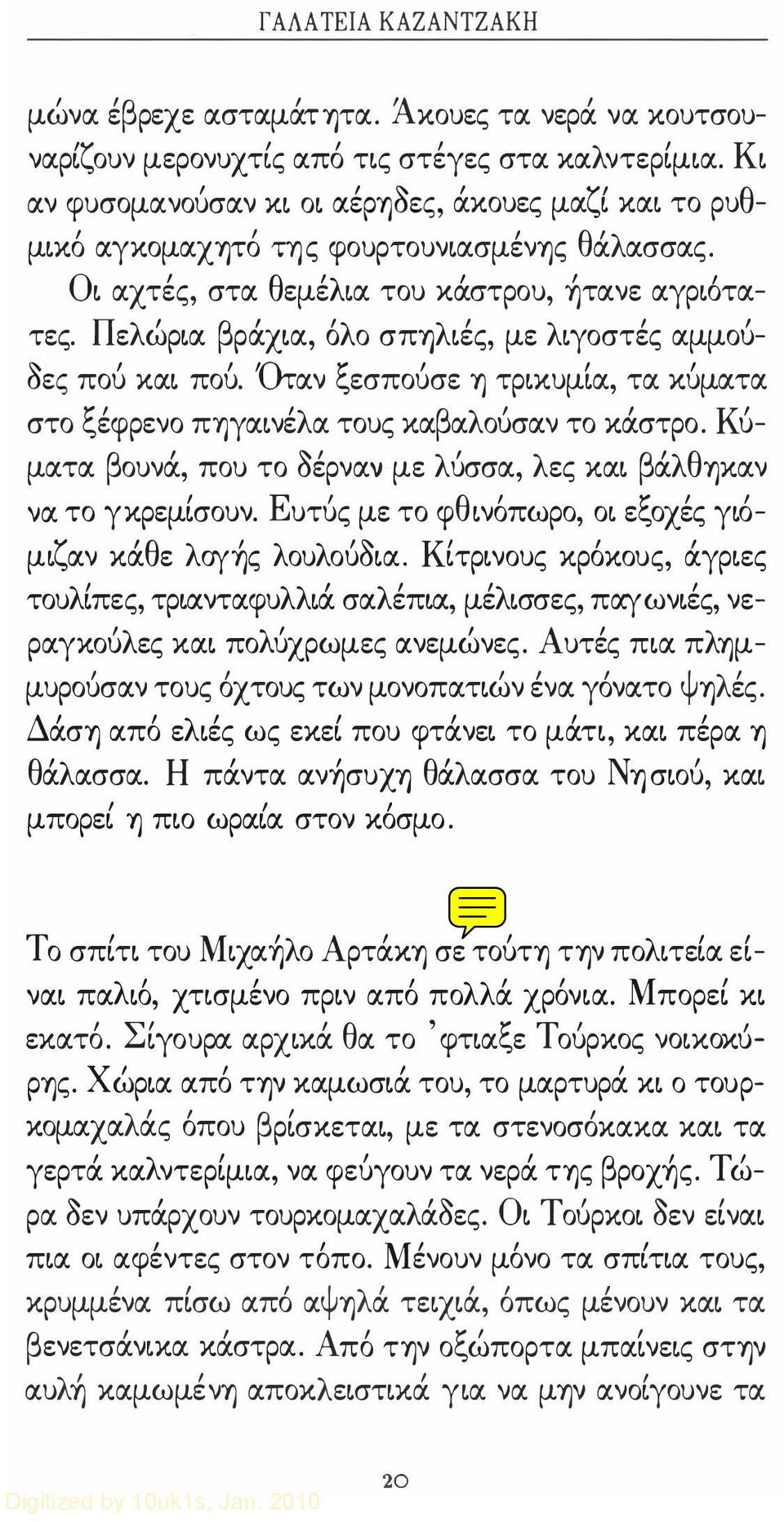 Πελώp α βpάx α όλο σπy)λ ές με λ γoστές αμμού- σες ποu κα ποu. Ότ αν ξ εσποuσε Υ) τρ κuμ α τα κuματα στο ξέφρενο πy)γα νέλα τοuς καβαλούσαν το κάστρο.