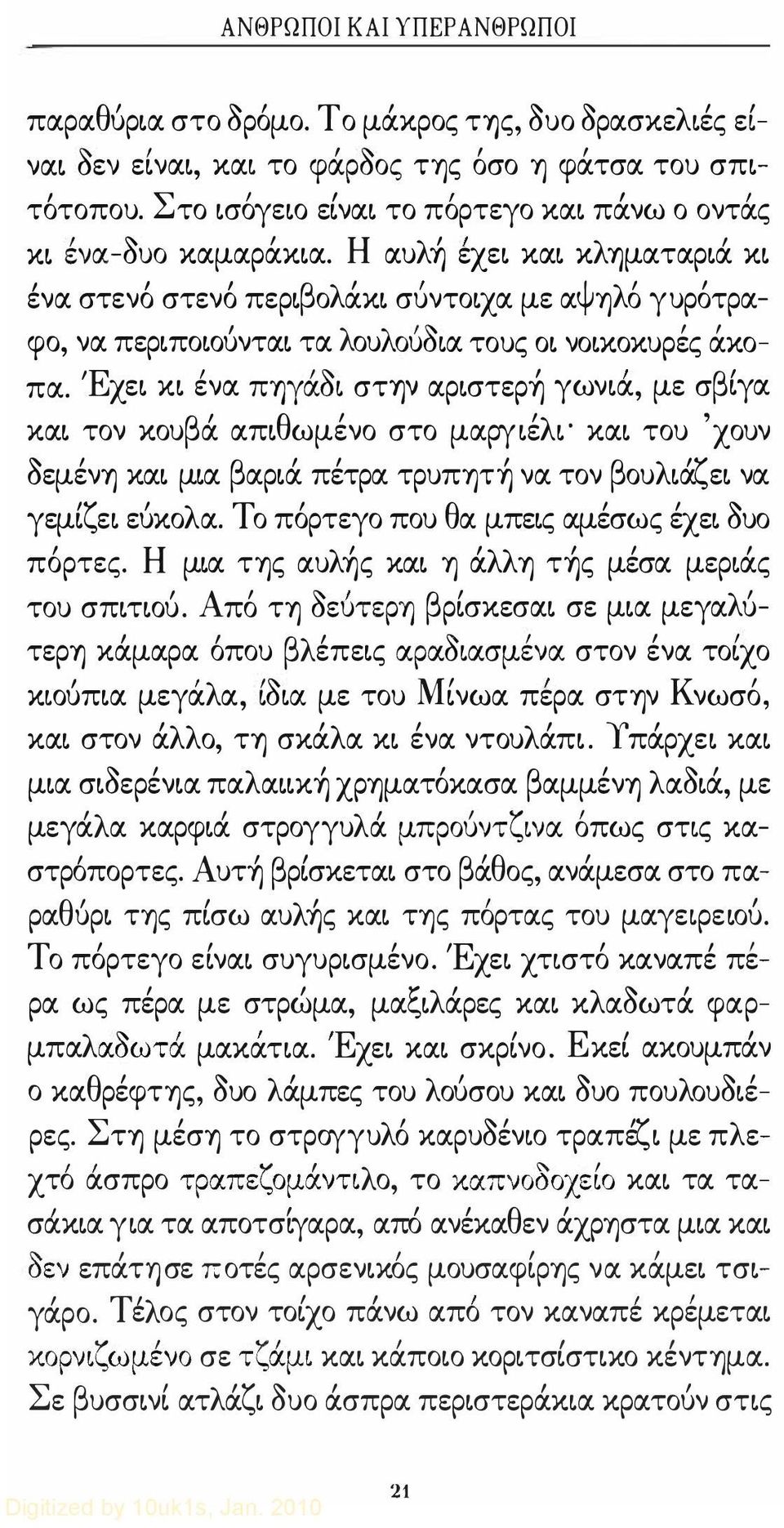 Η αυ λ :η εχε κα κ λ :ηματαp α κ ενα στενό στενό περ β ο λ ακ συνταχα με α Ψ f) λ ο γυροτρα- φο να πεp παoυντα τα λ ου λ oυo α τους α νακοκυρες ακο- Ε πα.