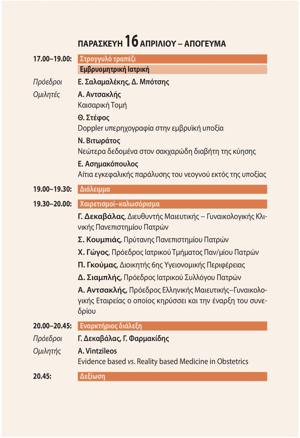 45: Δεξίωση Χαιρετισμοί καλωσόρισμα Γ. Δεκαβάλας, Διευθυντής Μαιευτικής Γυναικολογικής Κλινικής Πανεπιστημίου Πατρών Σ. Κουμπιάς, Πρύτανης Πανεπιστημίου Πατρών Χ.