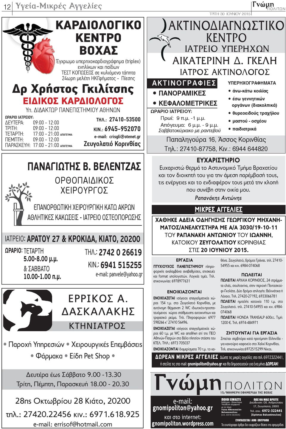 : 6941 515255 ΩΡΑΡΙΟ: ΤΕΤΑΡΤΗ 5.00-8.00 µ.µ. & ΣΑΒΒΑΤΟ 10.00-1.00 π.µ. ΚΑΡ ΙΟΛΟΓΙΚΟ ΚΕΝΤΡΟ ΒΟΧΑΣ ρ Χρήστος Γκιλίτσης ΕΙ ΙΚΟΣ ΚΑΡ ΙΟΛΟΓΟΣ Υπ.