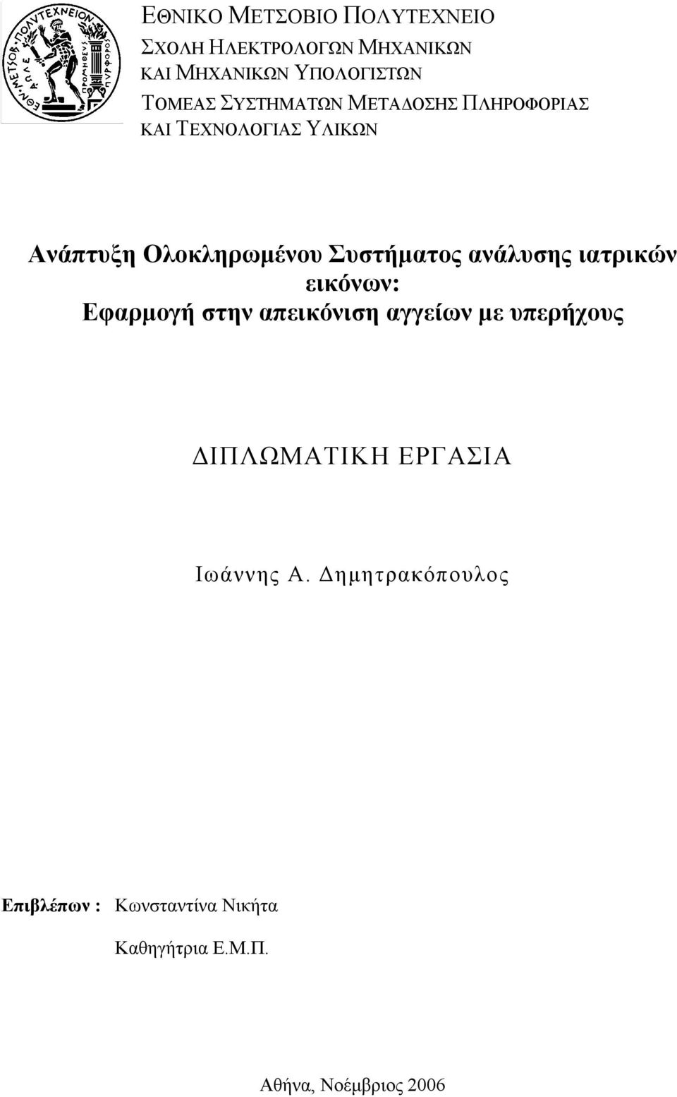 ανάλυσης ιατρικών εικόνων: Εφαρµογή στην απεικόνιση αγγείων µε υπερήχους ΙΠΛΩΜΑΤΙΚΗ ΕΡΓΑΣΙΑ