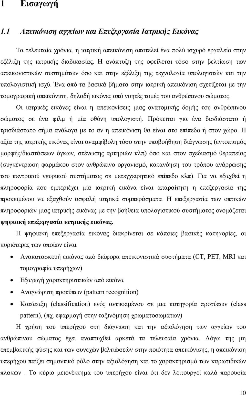 Ένα από τα βασικά βήµατα στην ιατρική απεικόνιση σχετίζεται µε την τοµογραφική απεικόνιση, δηλαδή εικόνες από νοητές τοµές του ανθρώπινου σώµατος.