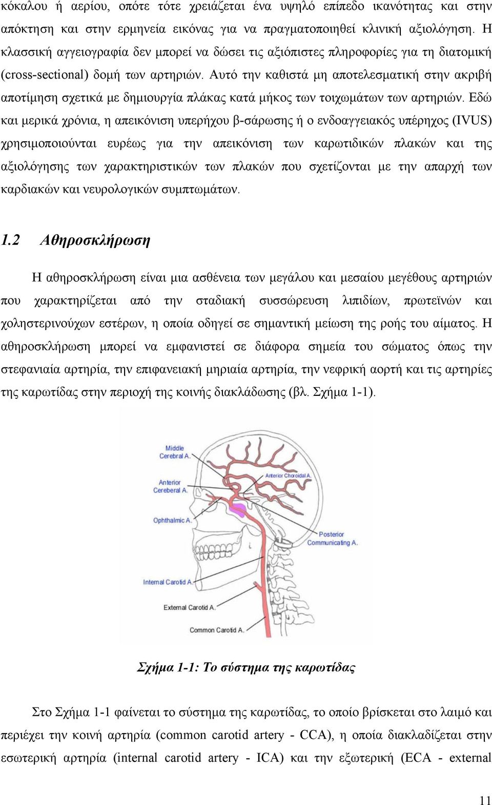 Αυτό την καθιστά µη αποτελεσµατική στην ακριβή αποτίµηση σχετικά µε δηµιουργία πλάκας κατά µήκος των τοιχωµάτων των αρτηριών.