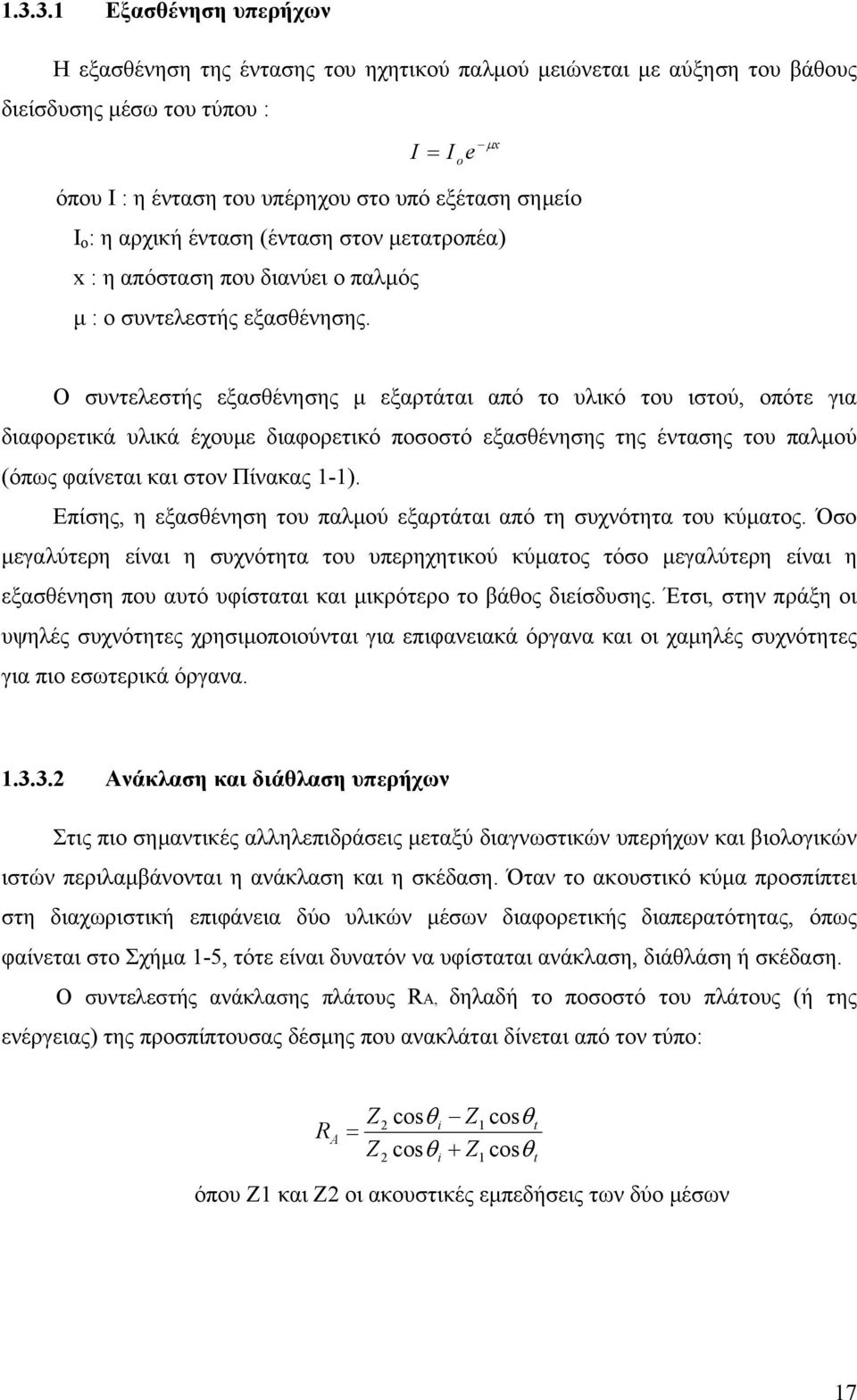 Ο συντελεστής εξασθένησης µ εξαρτάται από το υλικό του ιστού, οπότε για διαφορετικά υλικά έχουµε διαφορετικό ποσοστό εξασθένησης της έντασης του παλµού (όπως φαίνεται και στον Πίνακας 1-1.