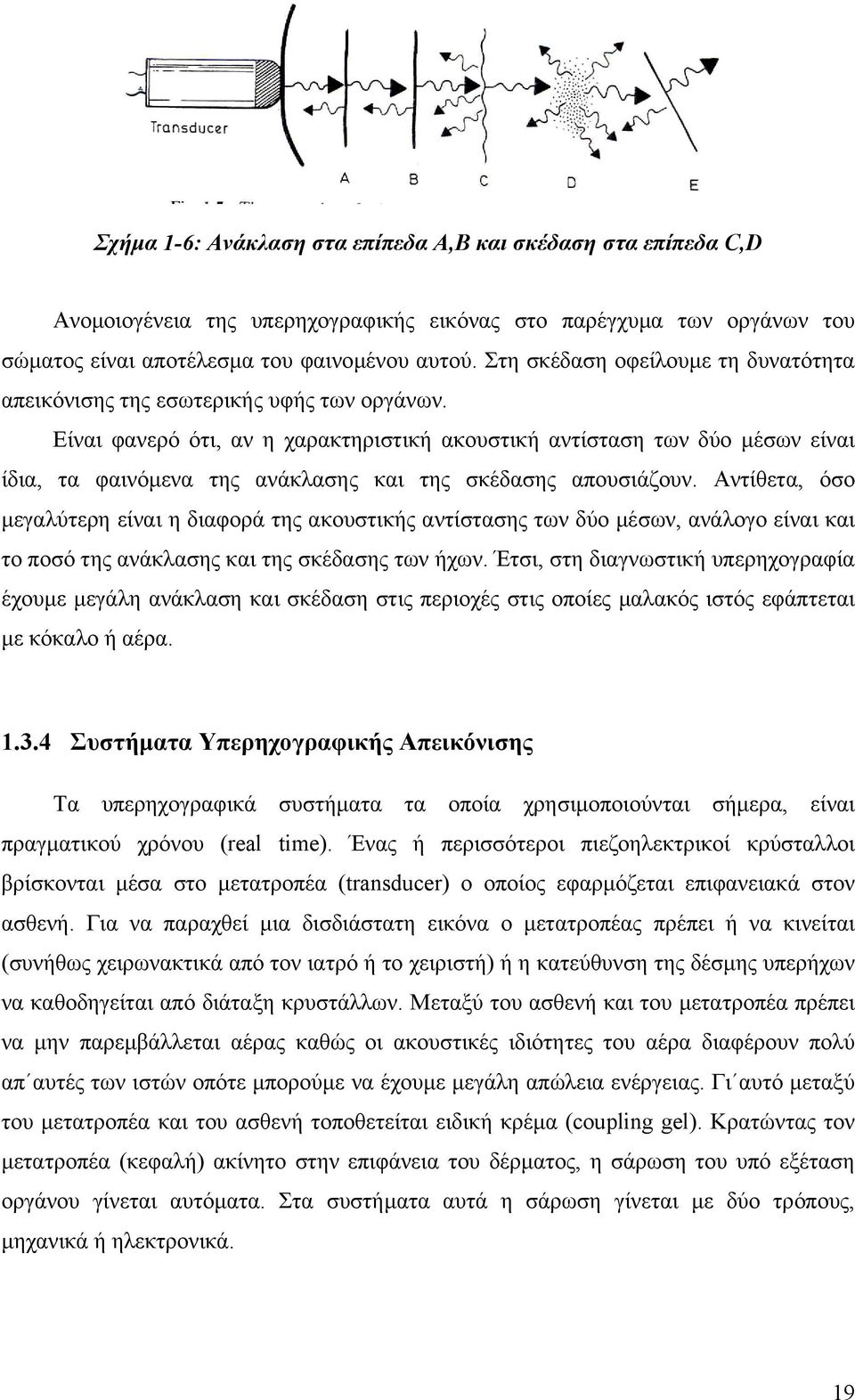 Είναι φανερό ότι, αν η χαρακτηριστική ακουστική αντίσταση των δύο µέσων είναι ίδια, τα φαινόµενα της ανάκλασης και της σκέδασης απουσιάζουν.