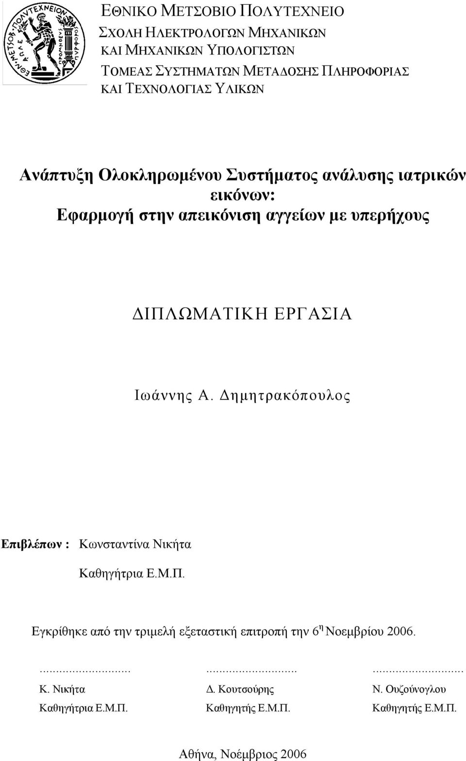 ΙΠΛΩΜΑΤΙΚΗ ΕΡΓΑΣΙΑ Ιωάννης Α. ηµητρακόπουλος Επιβλέπων : Κωνσταντίνα Νικήτα Καθηγήτρια Ε.Μ.Π. Εγκρίθηκε από την τριµελή εξεταστική επιτροπή την 6 η Νοεµβρίου 006.