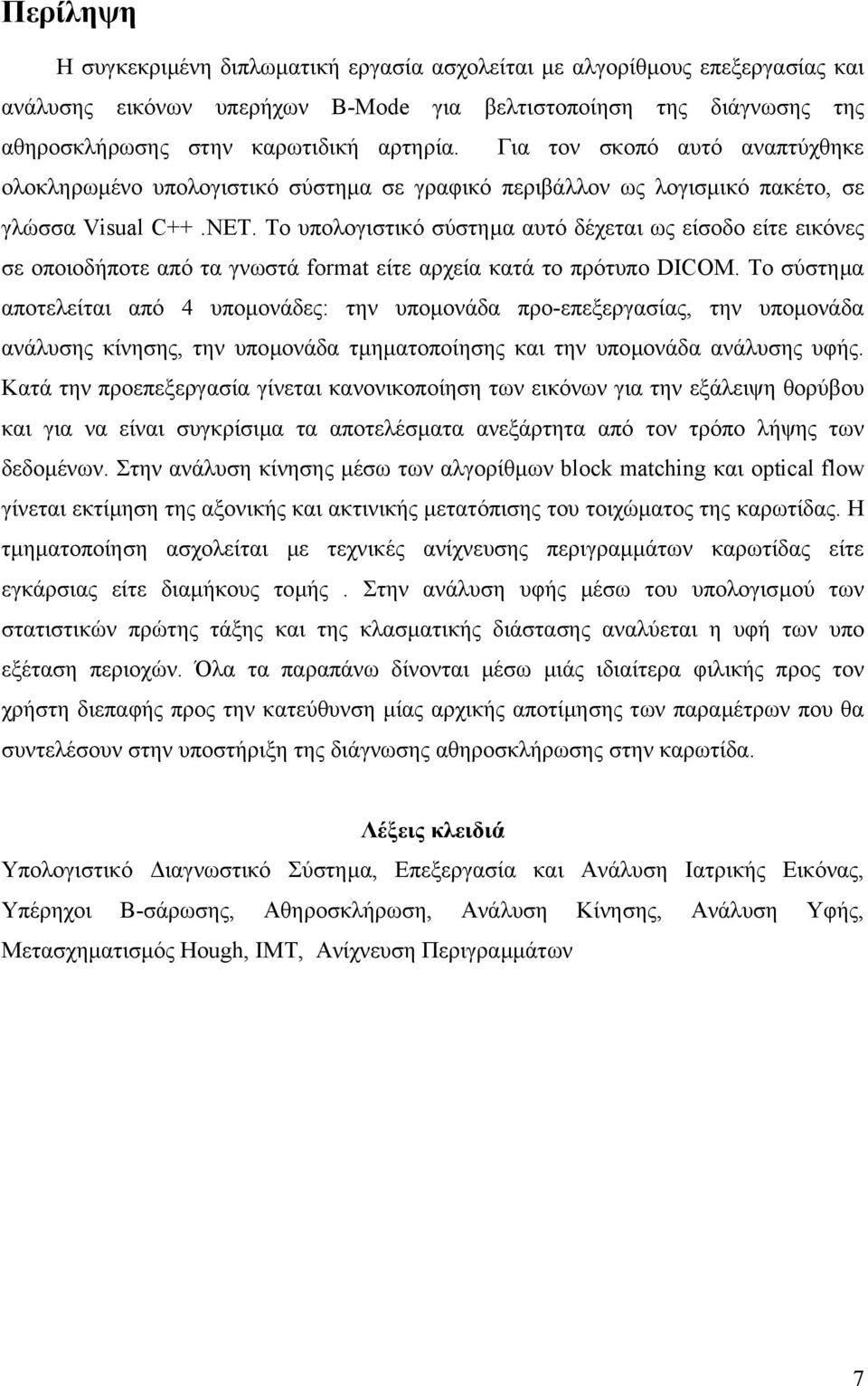 Το υπολογιστικό σύστηµα αυτό δέχεται ως είσοδο είτε εικόνες σε οποιοδήποτε από τα γνωστά format είτε αρχεία κατά το πρότυπο DICOM.