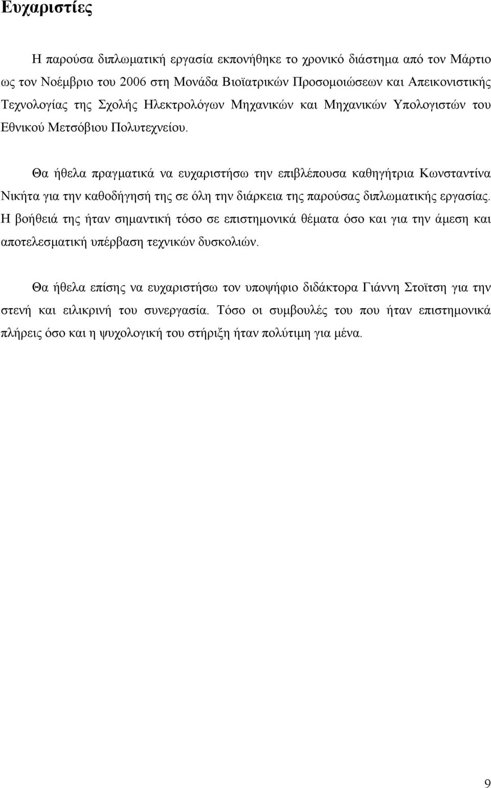 Θα ήθελα πραγµατικά να ευχαριστήσω την επιβλέπουσα καθηγήτρια Κωνσταντίνα Νικήτα για την καθοδήγησή της σε όλη την διάρκεια της παρούσας διπλωµατικής εργασίας.