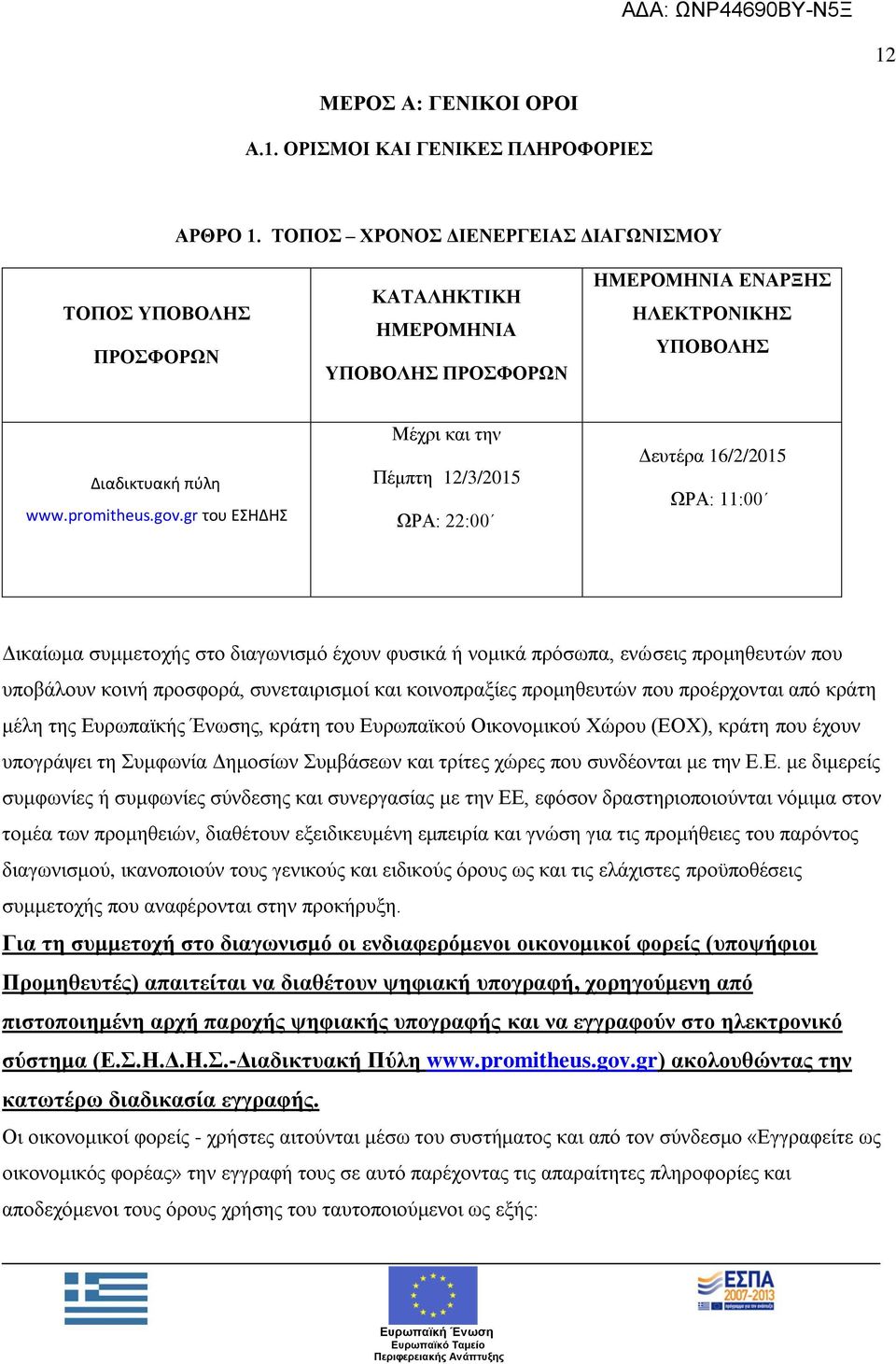 gr του ΕΣΗΔΗΣ Μέρξη θαη ηελ Πέκπηε 12/3/2015 ΧΡΑ: 22:00 Γεπηέξα 16/2/2015 ΧΡΑ: 11:00 Γηθαίσκα ζπκκεηνρήο ζην δηαγσληζκφ έρνπλ θπζηθά ή λνκηθά πξφζσπα, ελψζεηο πξνκεζεπηψλ πνπ ππνβάινπλ θνηλή