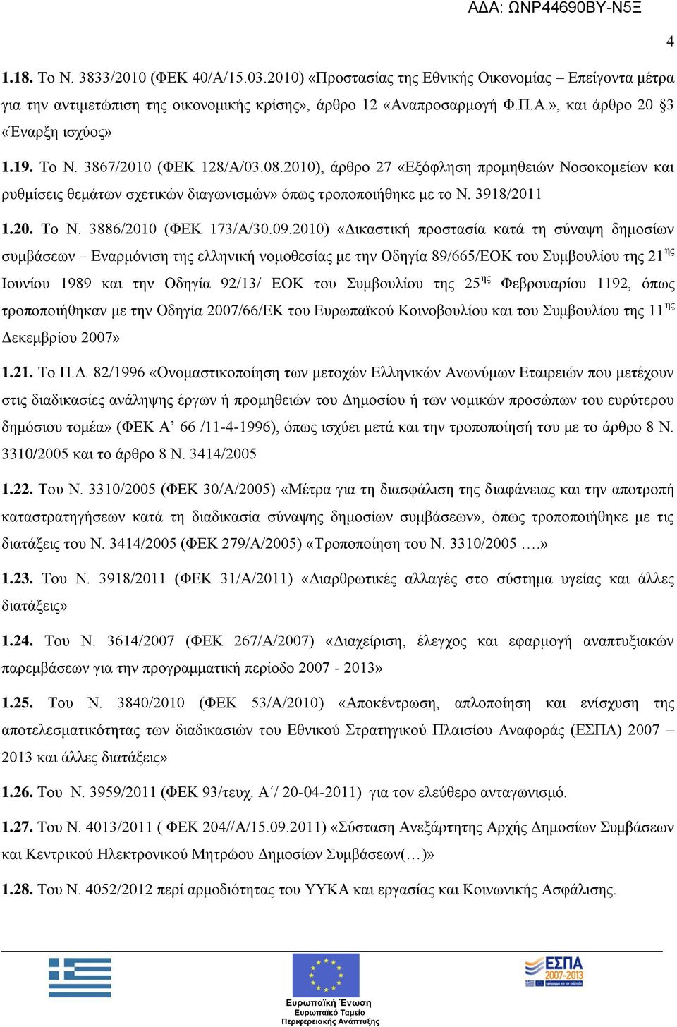 09.2010) «Γηθαζηηθή πξνζηαζία θαηά ηε ζχλαςε δεκνζίσλ ζπκβάζεσλ Δλαξκφληζε ηεο ειιεληθή λνκνζεζίαο κε ηελ Οδεγία 89/665/ΔΟΚ ηνπ πκβνπιίνπ ηεο 21 εο Ηνπλίνπ 1989 θαη ηελ Οδεγία 92/13/ ΔΟΚ ηνπ