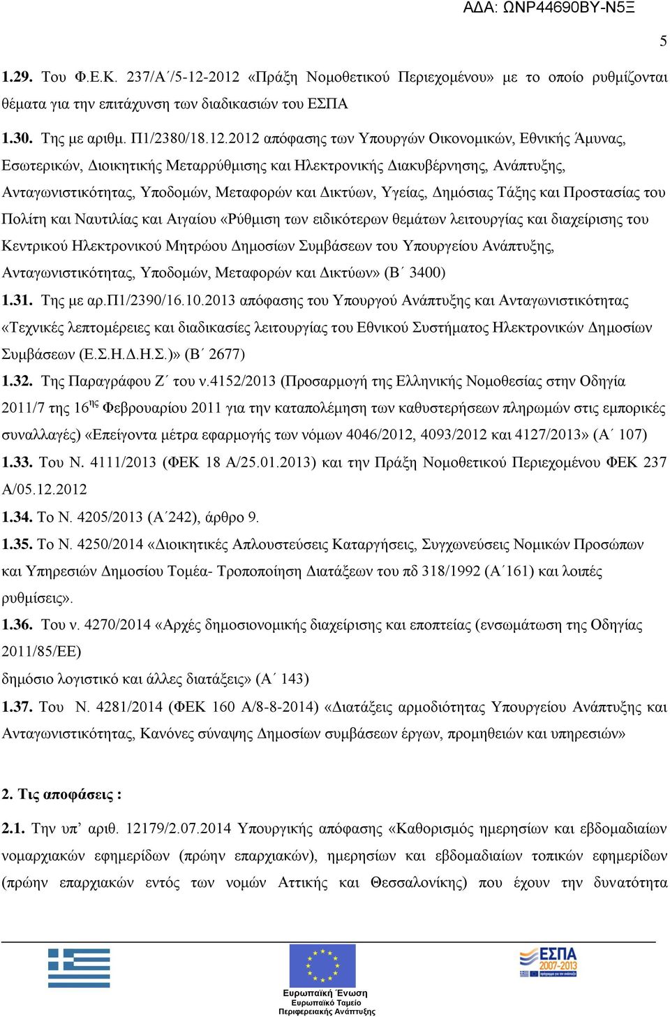 Άκπλαο, Δζσηεξηθψλ, Γηνηθεηηθήο Μεηαξξχζκηζεο θαη Ζιεθηξνληθήο Γηαθπβέξλεζεο, Αλάπηπμεο, Αληαγσληζηηθφηεηαο, Τπνδνκψλ, Μεηαθνξψλ θαη Γηθηχσλ, Τγείαο, Γεκφζηαο Σάμεο θαη Πξνζηαζίαο ηνπ Πνιίηε θαη