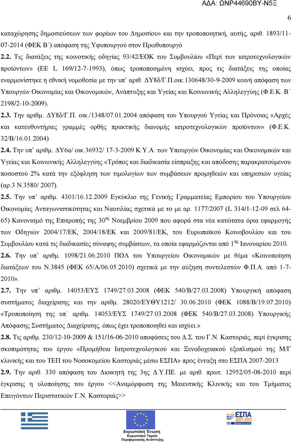 2. Σηο δηαηάμεηο ηεο θνηλνηηθήο νδεγίαο 93/42/ΔΟΚ ηνπ πκβνπιίνπ «Πεξί ησλ ηαηξνηερλνινγηθψλ πξντφλησλ» (ΔΔ L 169/12-7-1993), φπσο ηξνπνπνηεκέλε ηζρχεη, πξνο ηηο δηαηάμεηο ηεο νπνίαο ελαξκνλίζηεθε ε