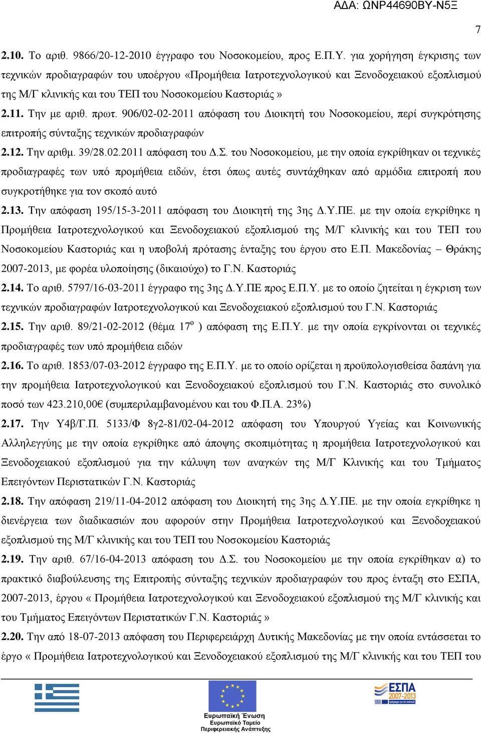 906/02-02-2011 απφθαζε ηνπ Γη