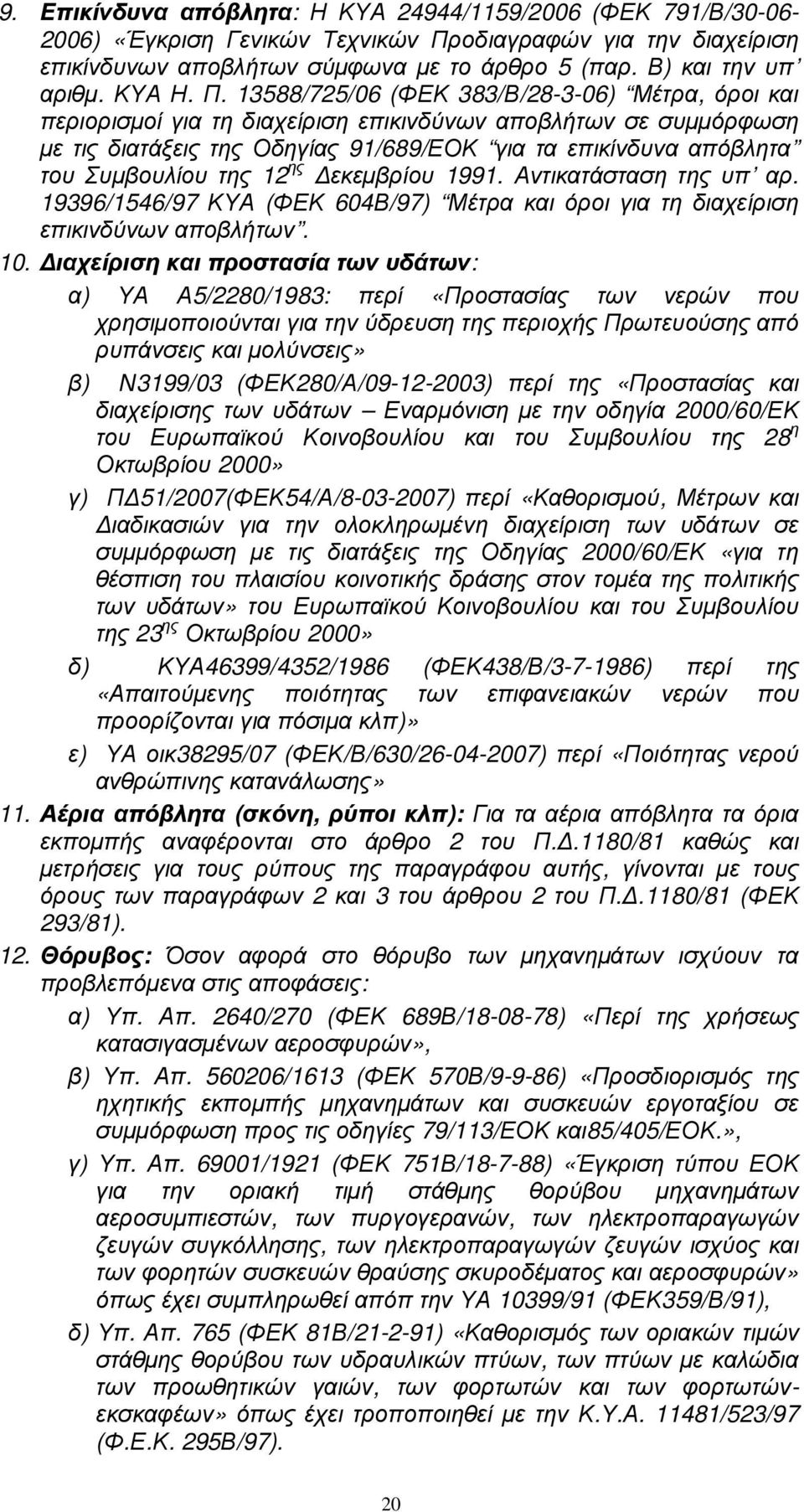 13588/725/06 (ΦΕΚ 383/Β/28-3-06) Μέτρα, όροι και περιορισµοί για τη διαχείριση επικινδύνων αποβλήτων σε συµµόρφωση µε τις διατάξεις της Οδηγίας 91/689/ΕΟΚ για τα επικίνδυνα απόβλητα του Συµβουλίου