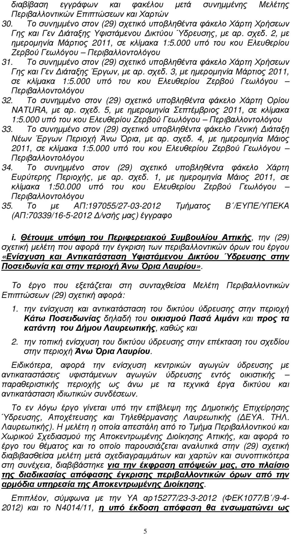 000 υπό του κου Ελευθερίου Ζερβού Γεωλόγου Περιβαλλοντολόγου 31. Το συνηµµένο στον (29) σχετικό υποβληθέντα φάκελο Χάρτη Χρήσεων Γης και Γεν ιάταξης Έργων, µε αρ. σχεδ.